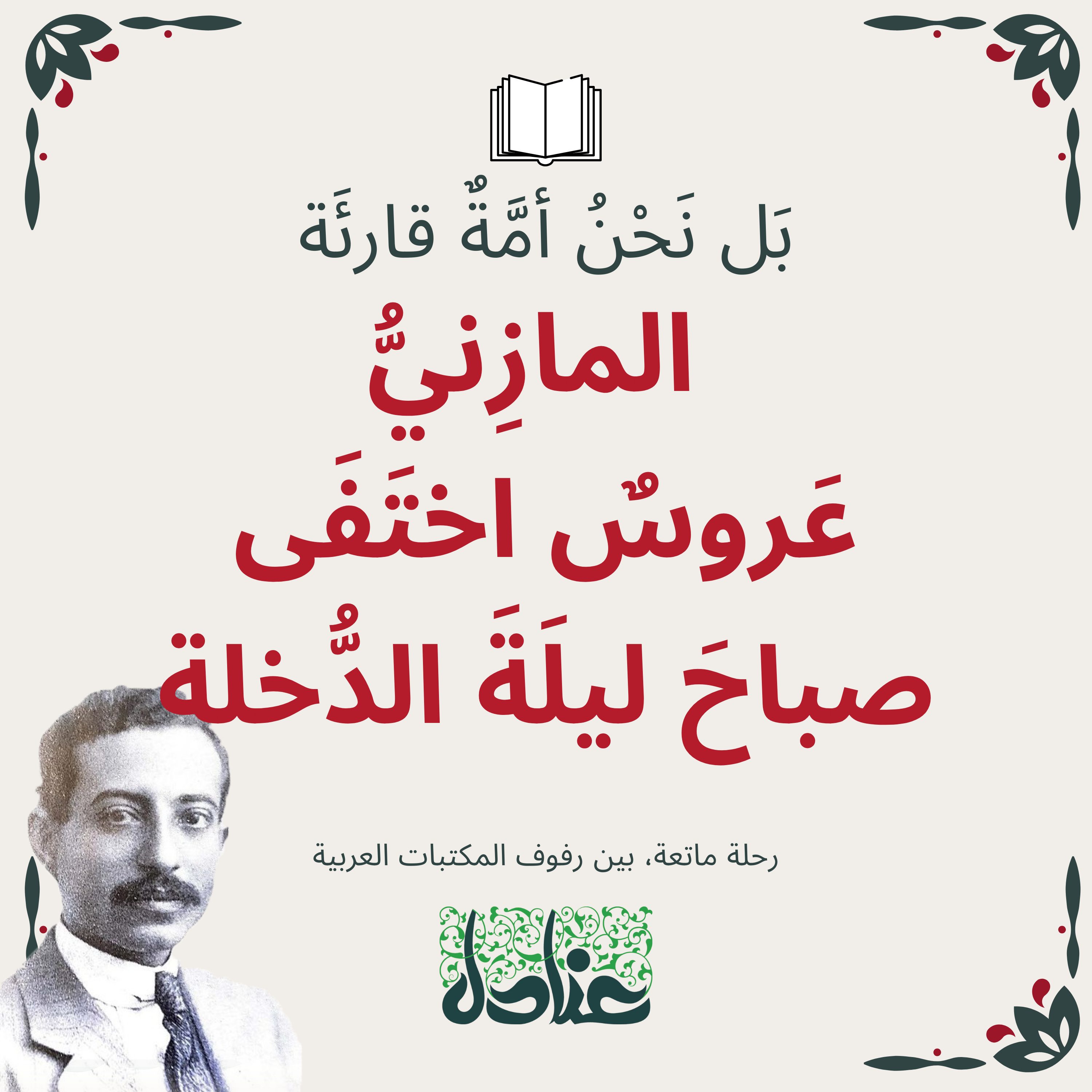 بل نحن أمة قارئة | ٣ المازني عروس اختفى صباح ليلة الجلوة