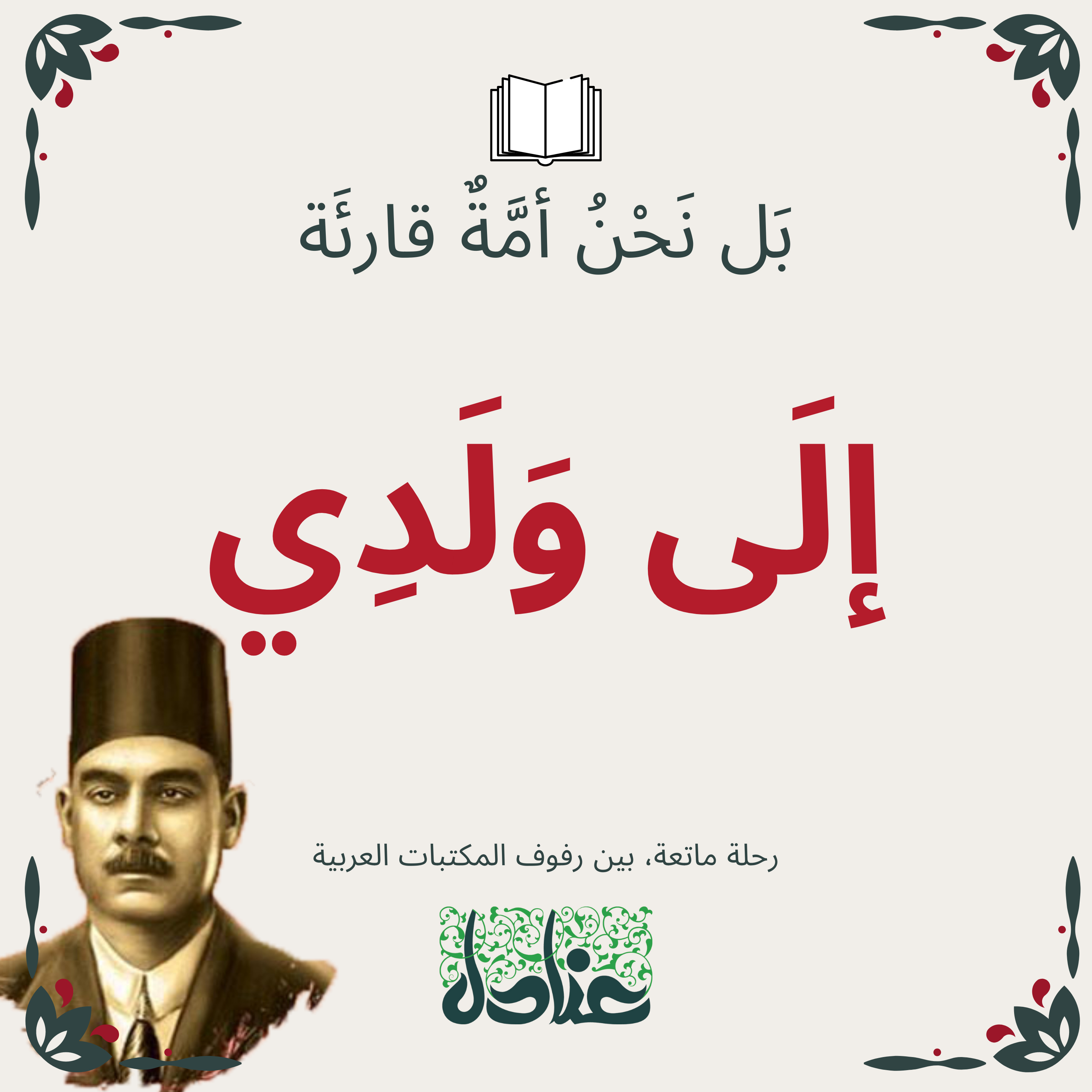 بل نحن أمة قارئة | ٤ رسالة إلى ولدي - أحمد أمين