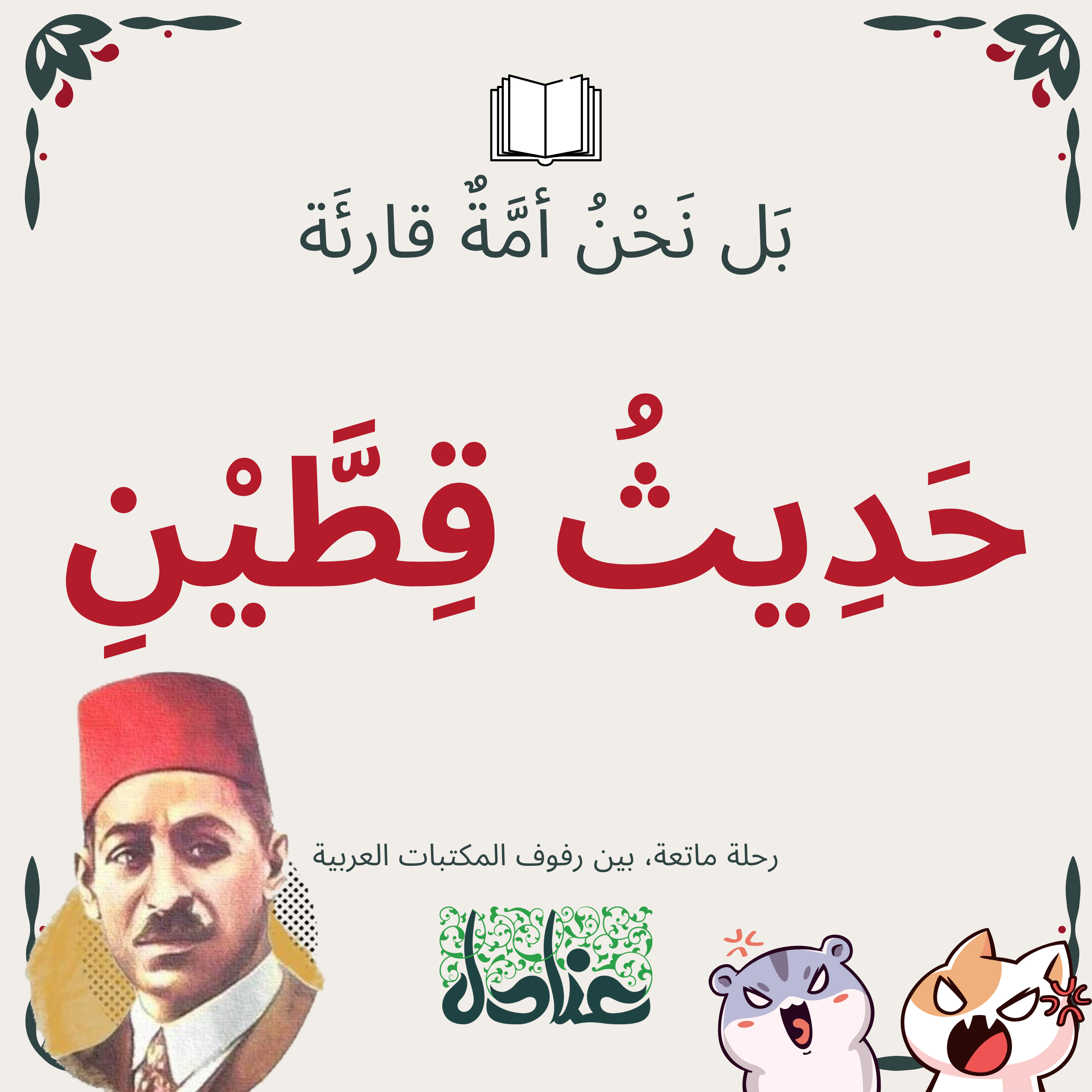 بل نحن أمة قارئة | ٥ حديث قطين - مصطفى صادق الرافعي