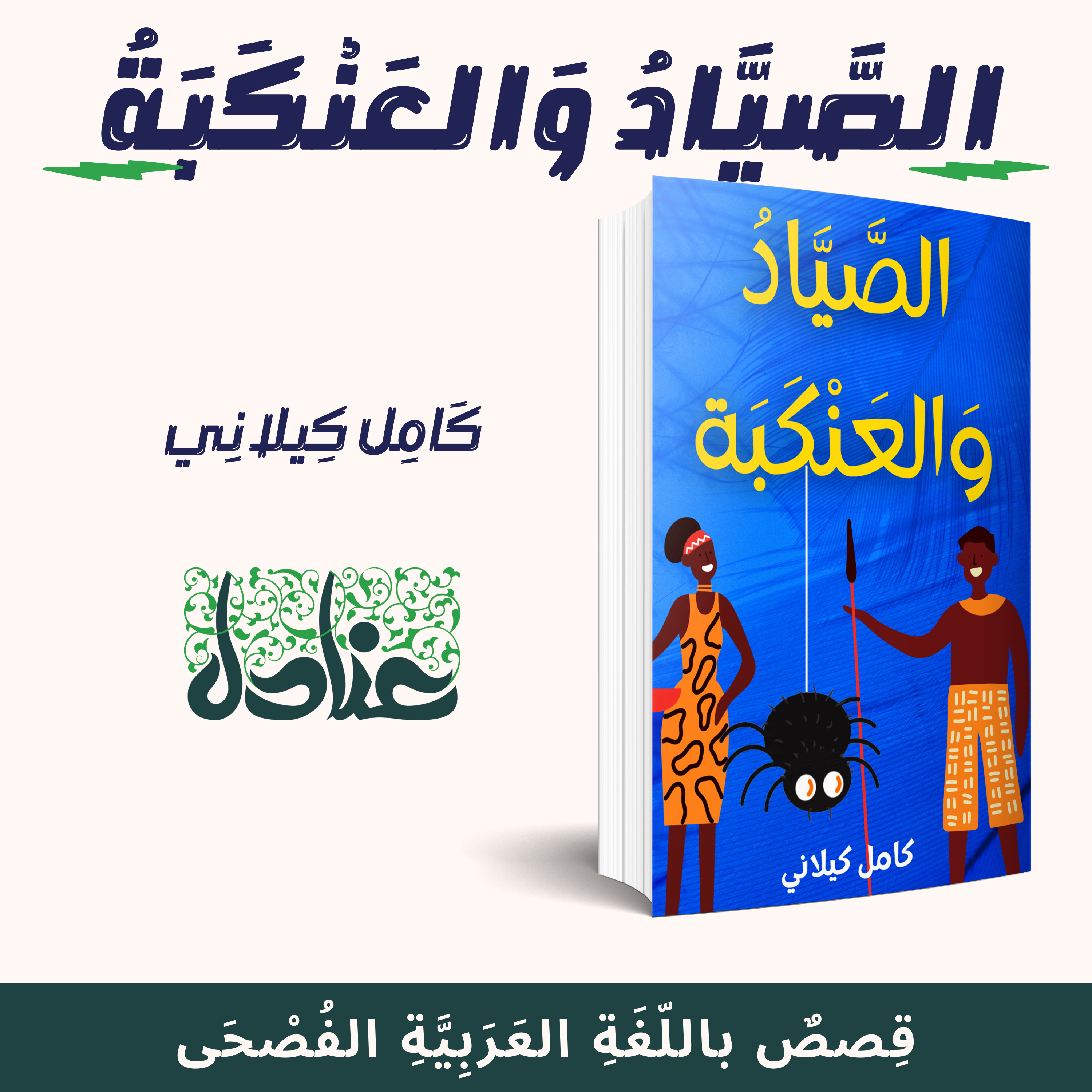 قصص عربية فصيحة | ٢٤ الصياد والعنكبة