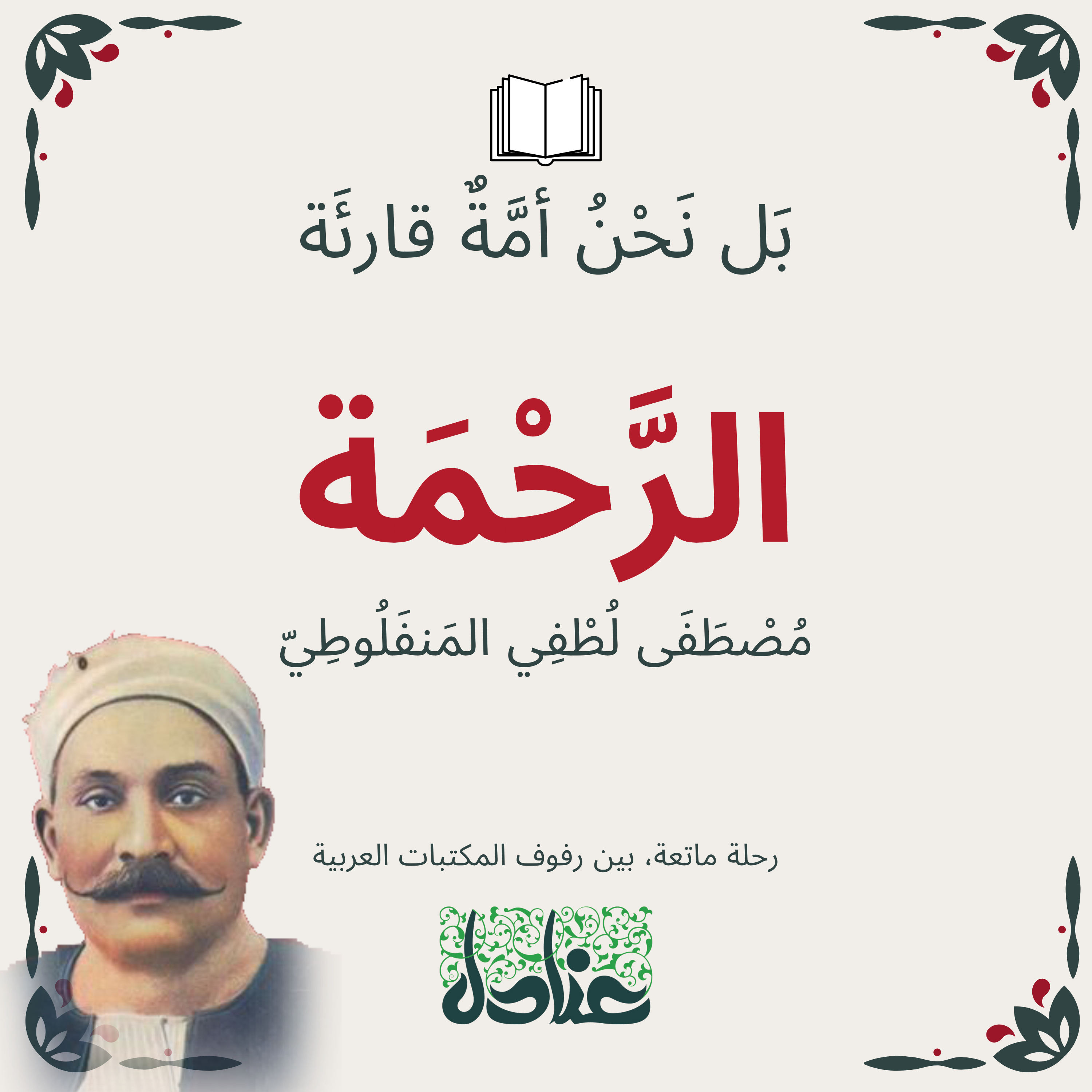 بل نحن أمة قارئة | ٦ الرحمة - مصطفى لطفي المنفلوطي