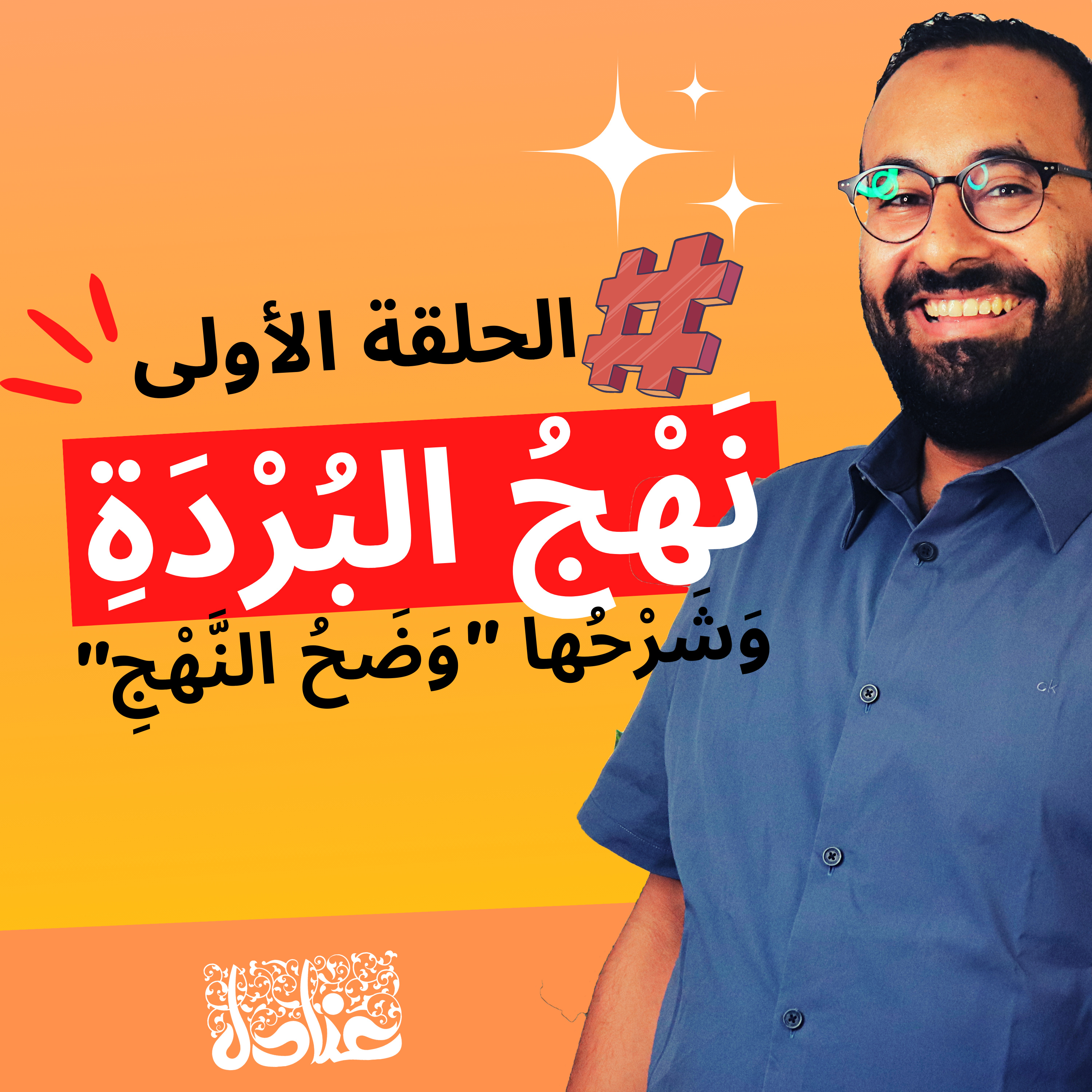 قراءات حية | ١ نهج البردة لأمير الشعراء أحمد شوقي، وشرحها وضَح النهج لشيخ الأزهر