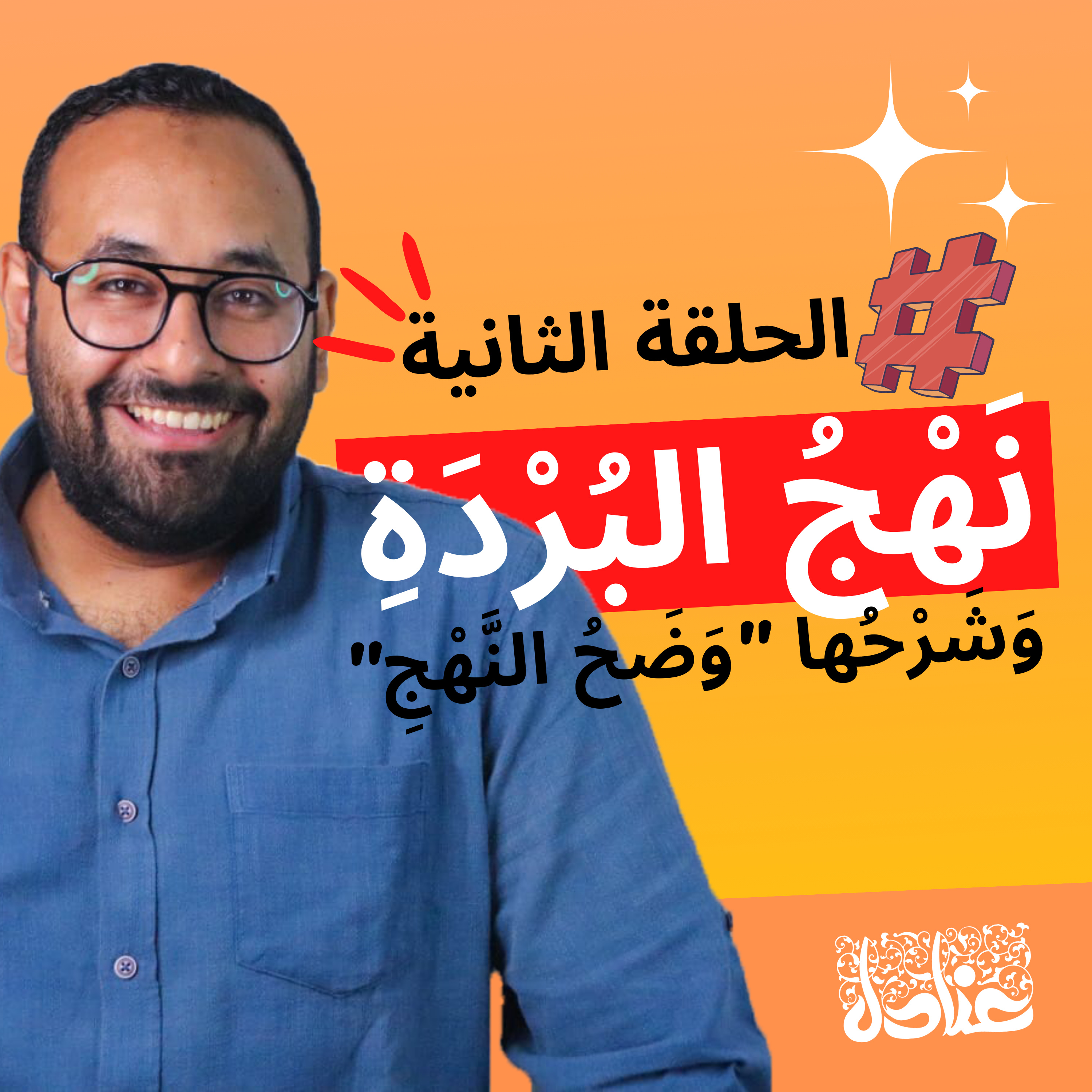 قراءات حية | ٢ نهج البردة لأمير الشعراء أحمد شوقي، وشرحها وضَح النهج لشيخ الأزهر