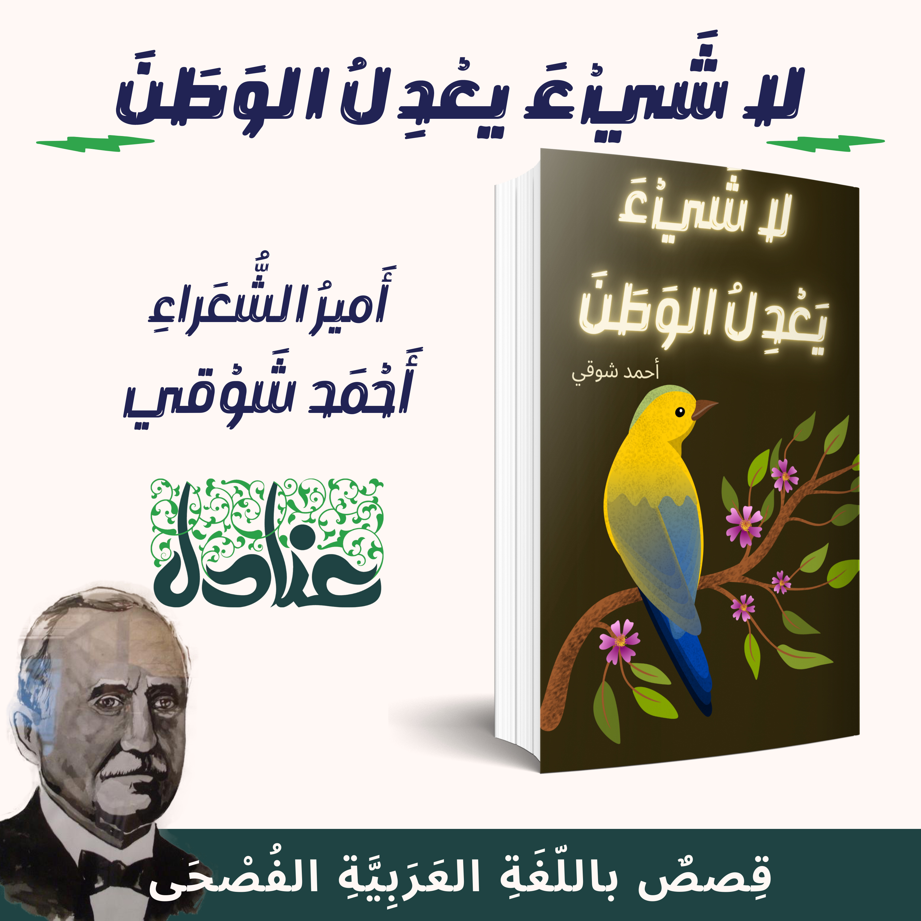 قصص عربية فصيحة | ٢٧ عصفورتان في الحجاز - أحمد شوقي (مع النص والمعاني والإيقاع)