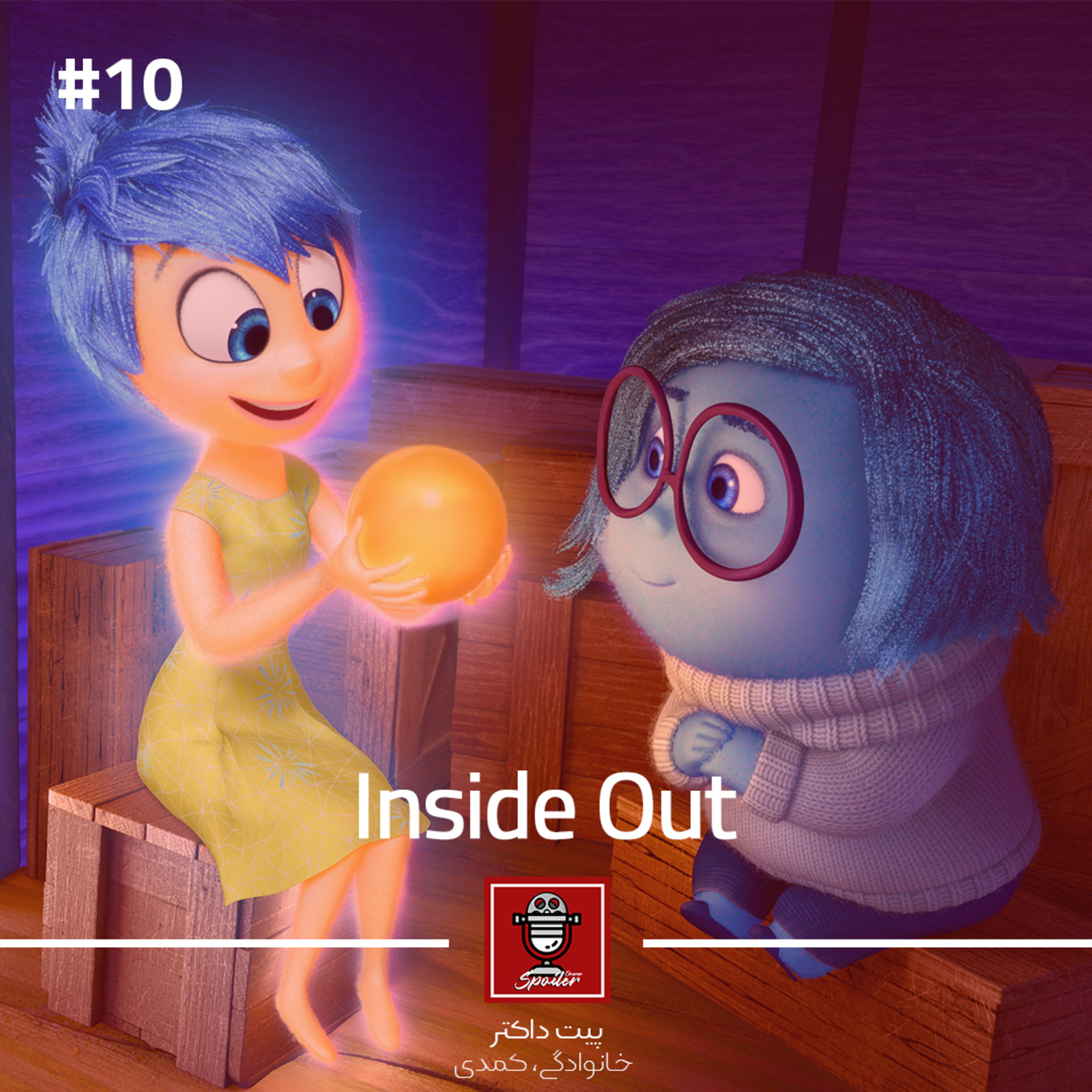 Inside Out | وارونه