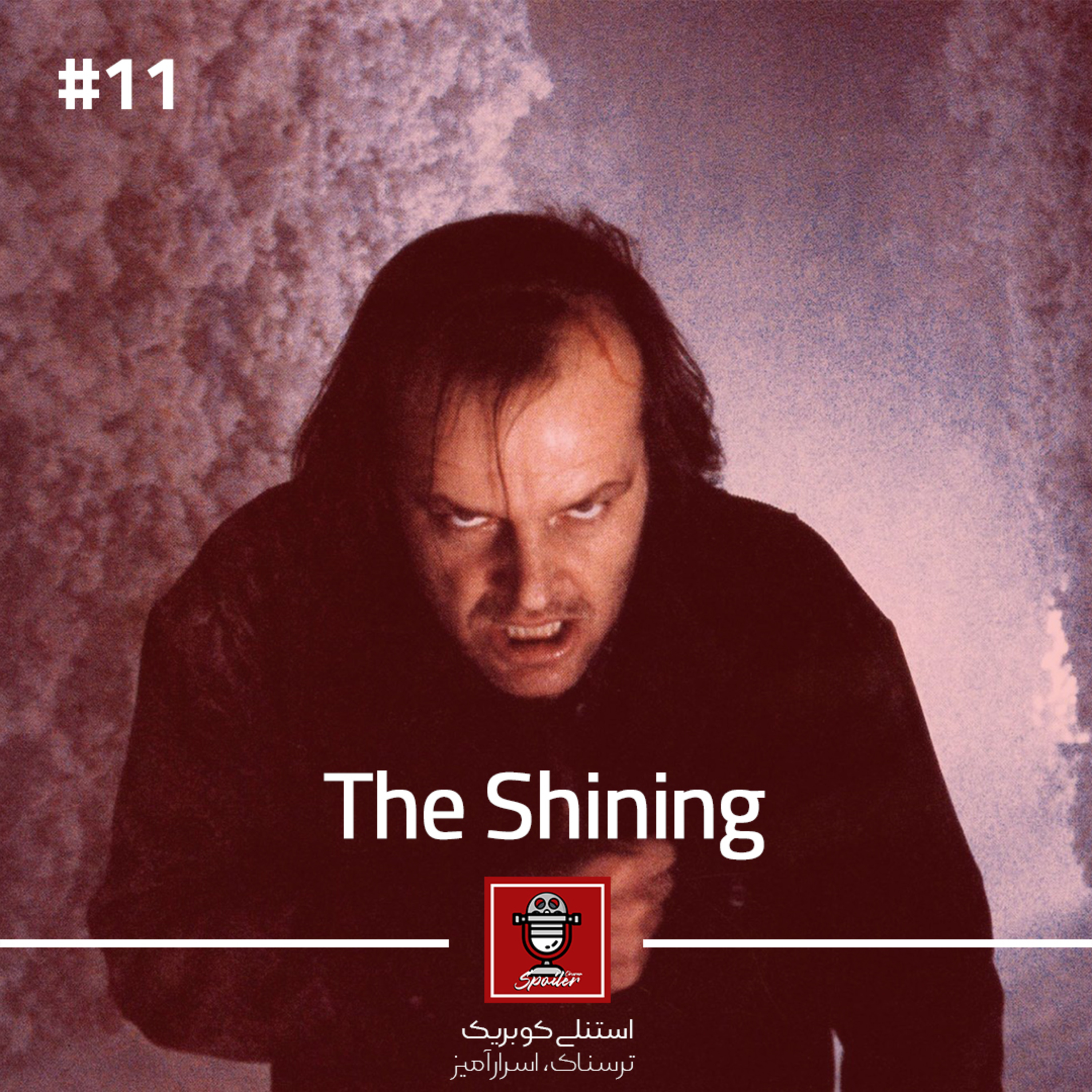 The Shining | درخشش