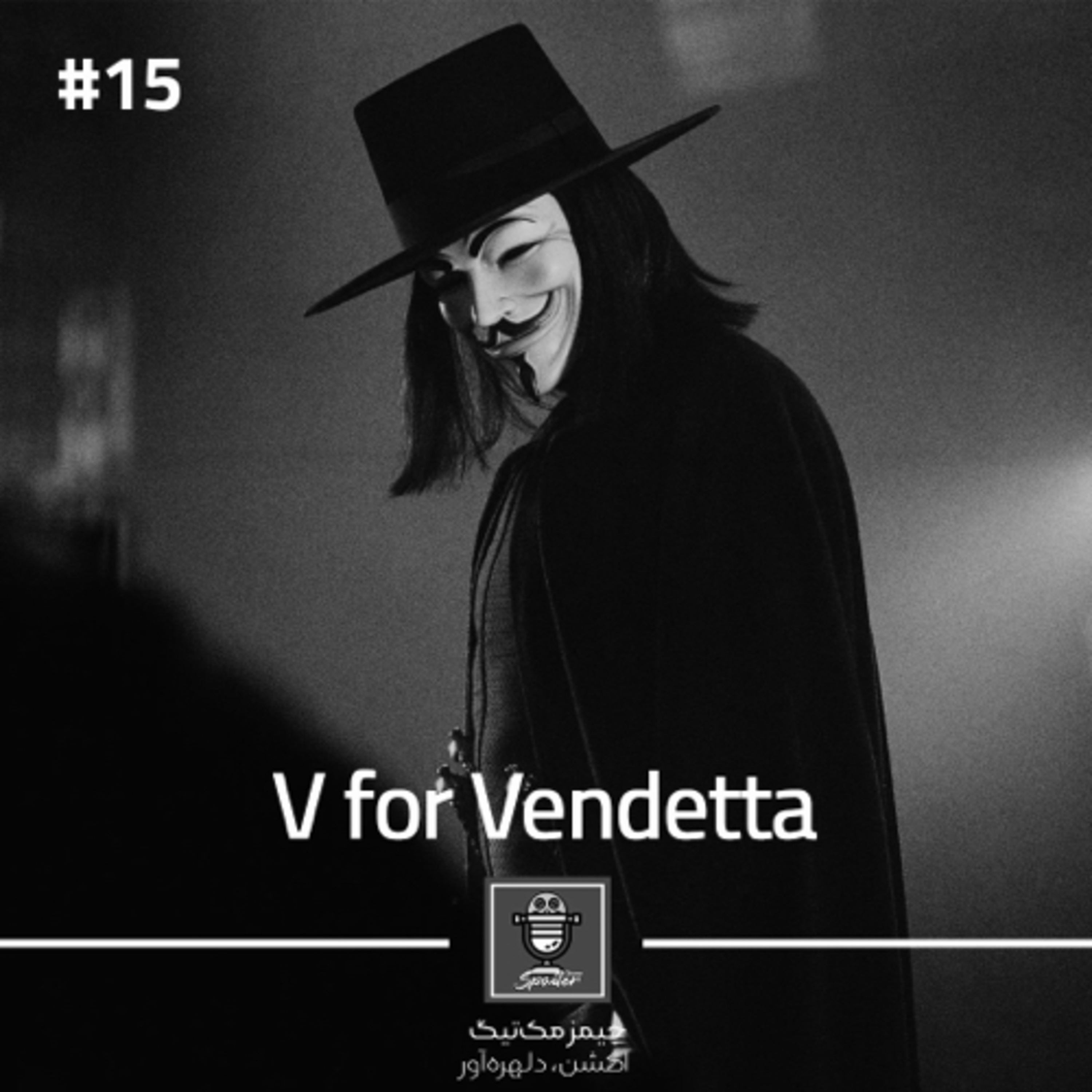 V for Vendetta | الف مثل انتقام