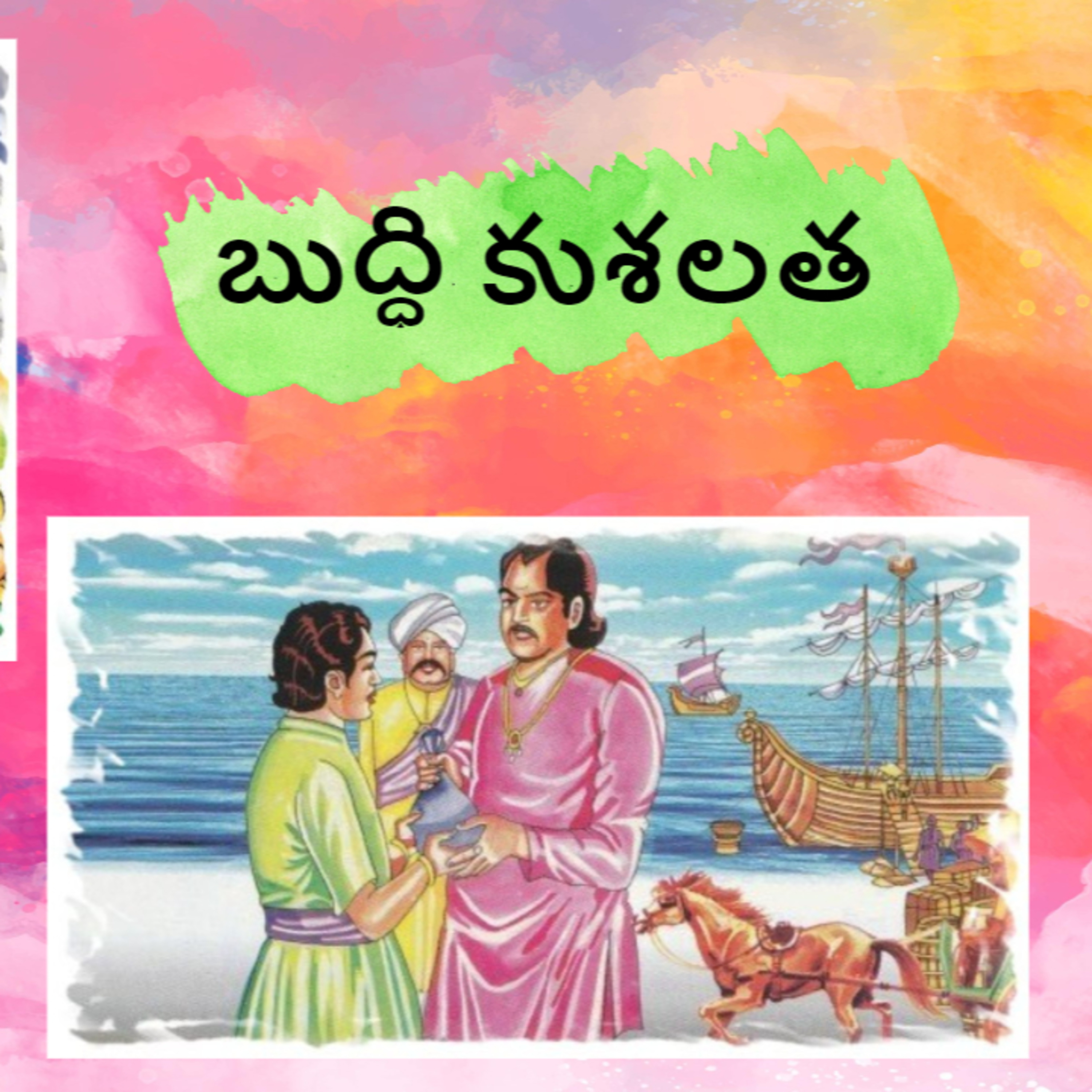Chinnari Kathalu(Telugu Stories)