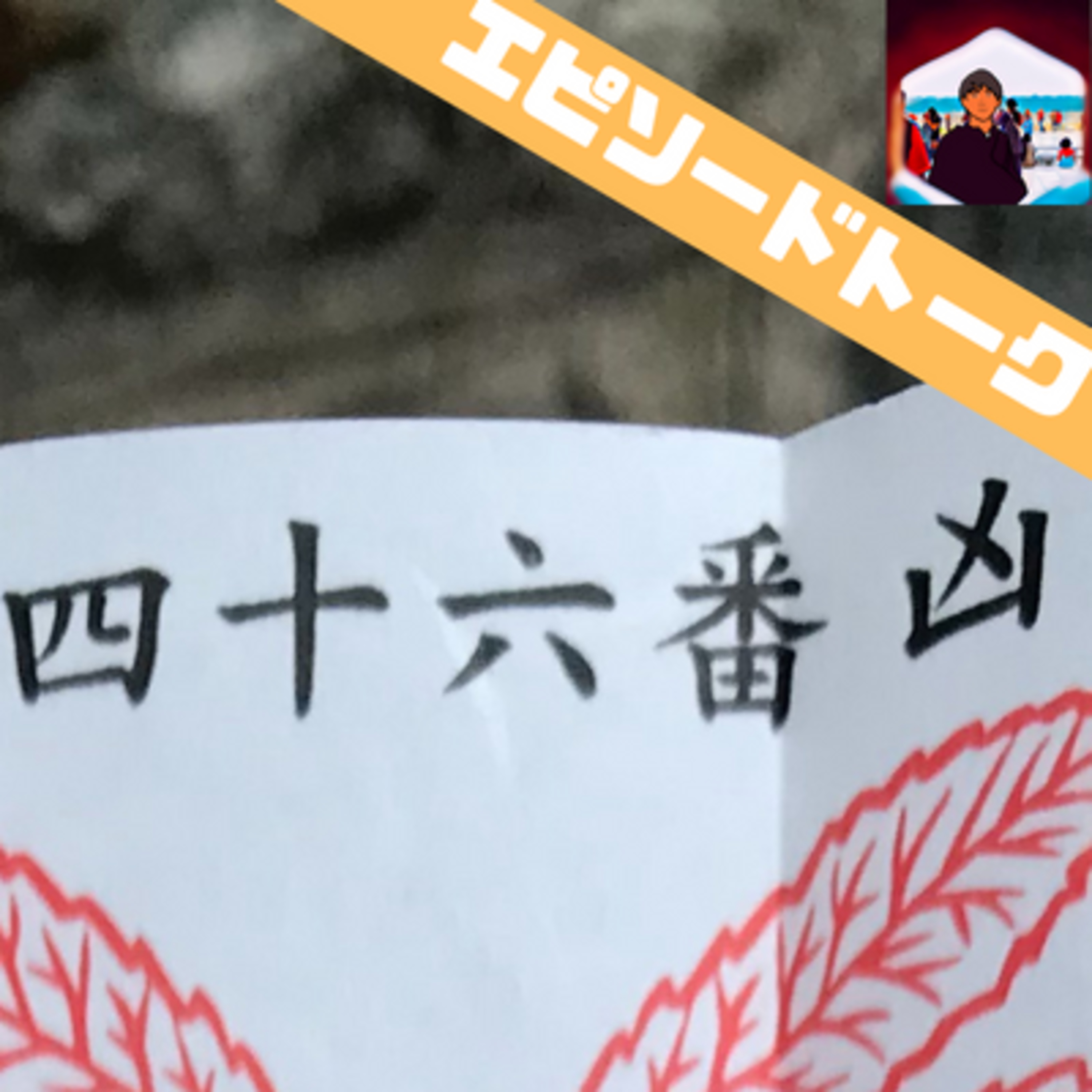凶のおみくじと1年間過ごした奴 episode artwork