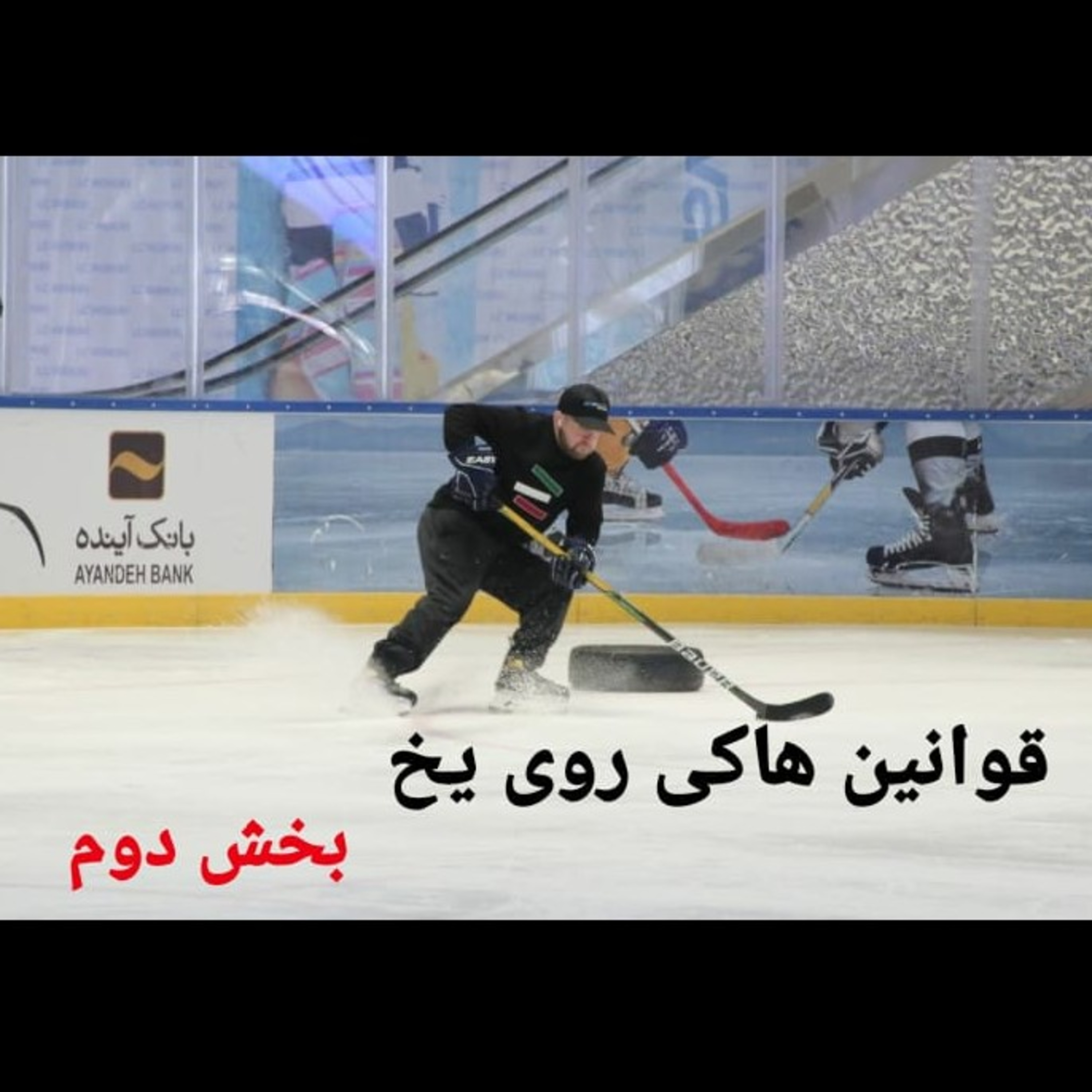 کاور بخش دوم قوانین هاکی روی یخ