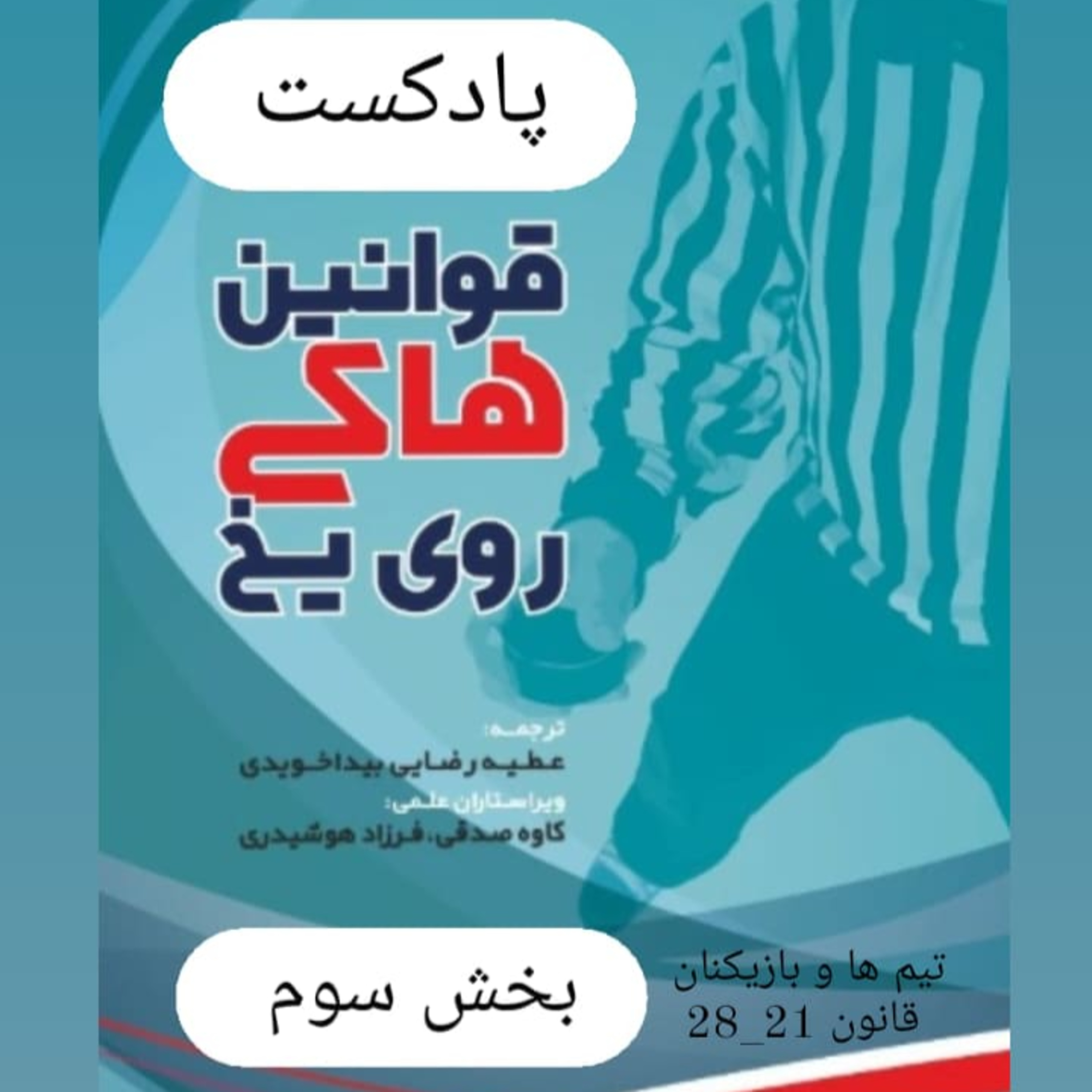 کاور بخش سوم قوانین هاکی روی یخ