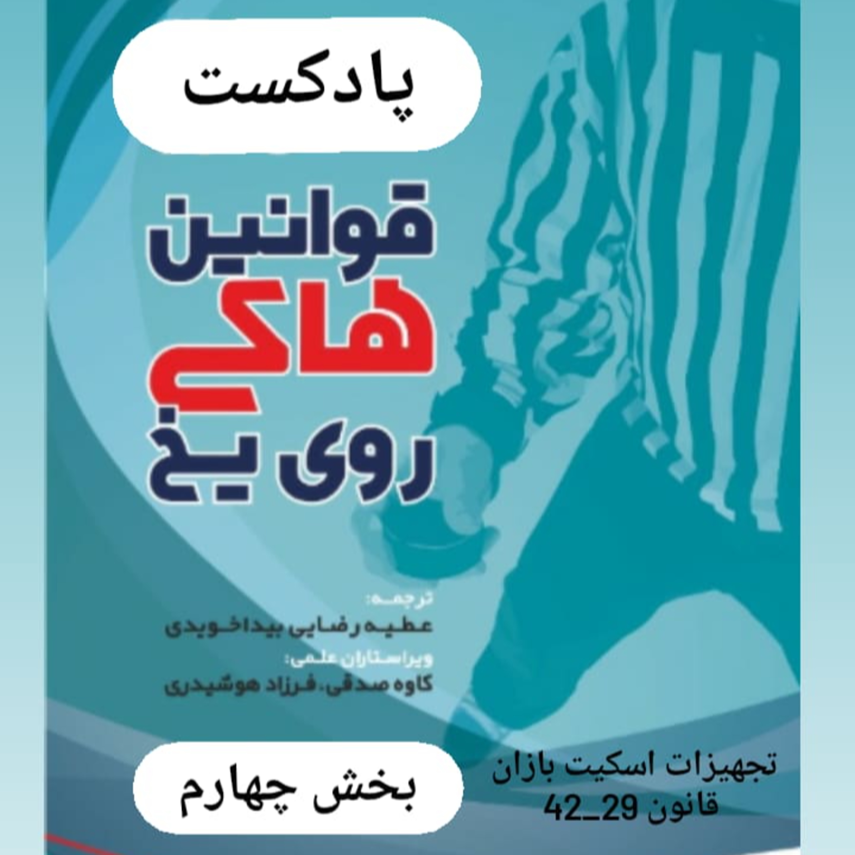 کاور بخش چهارم قوانین هاکی روی یخ