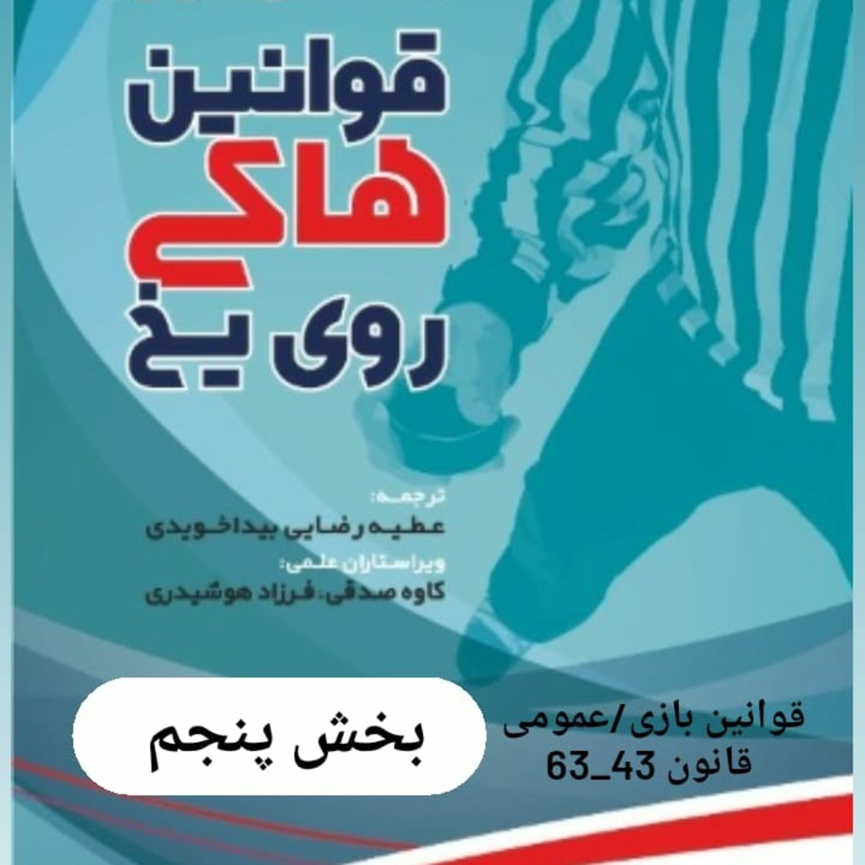 کاور بخش پنجم قوانین هاکی روی یخ