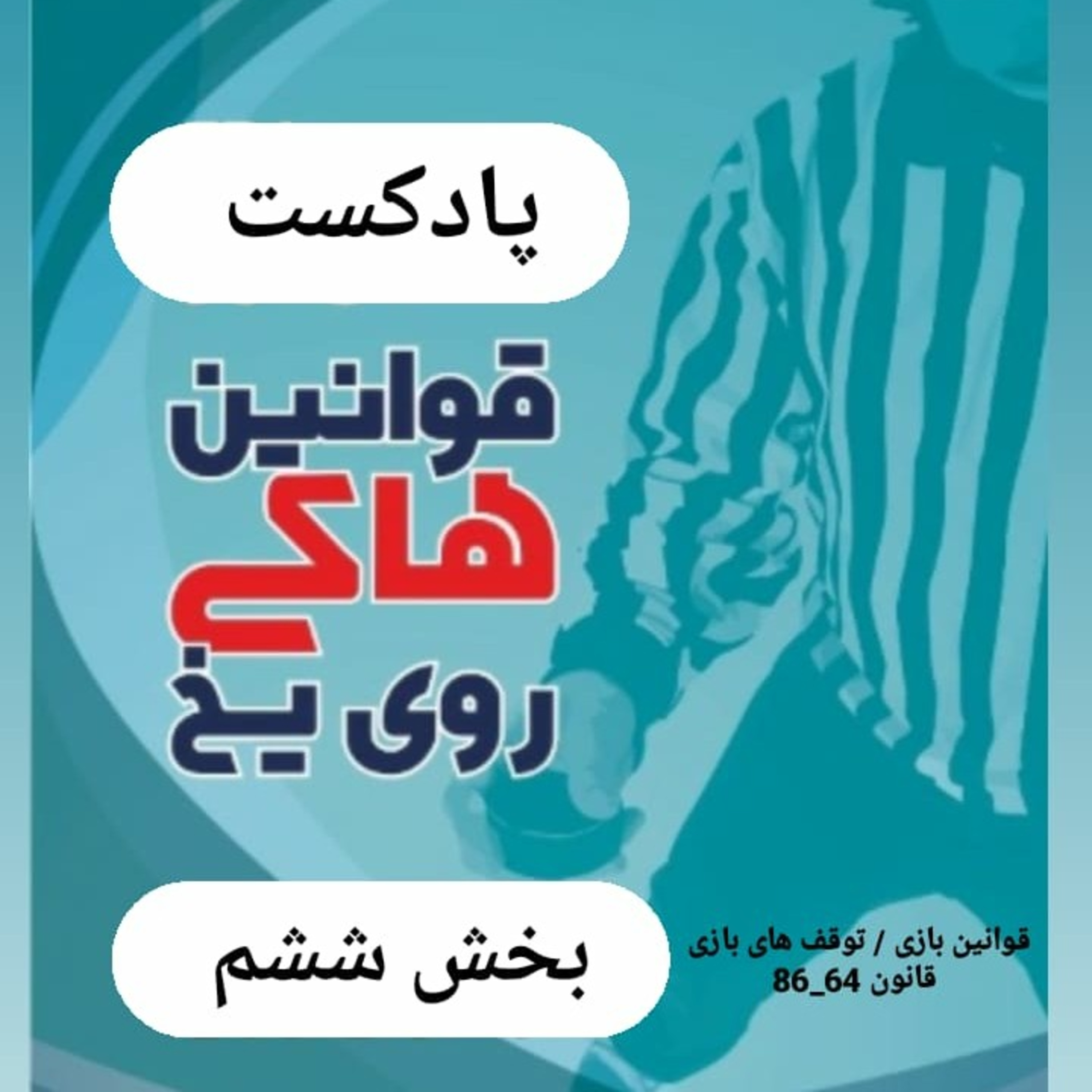 کاور بخش ششم قوانین هاکی روی یخ