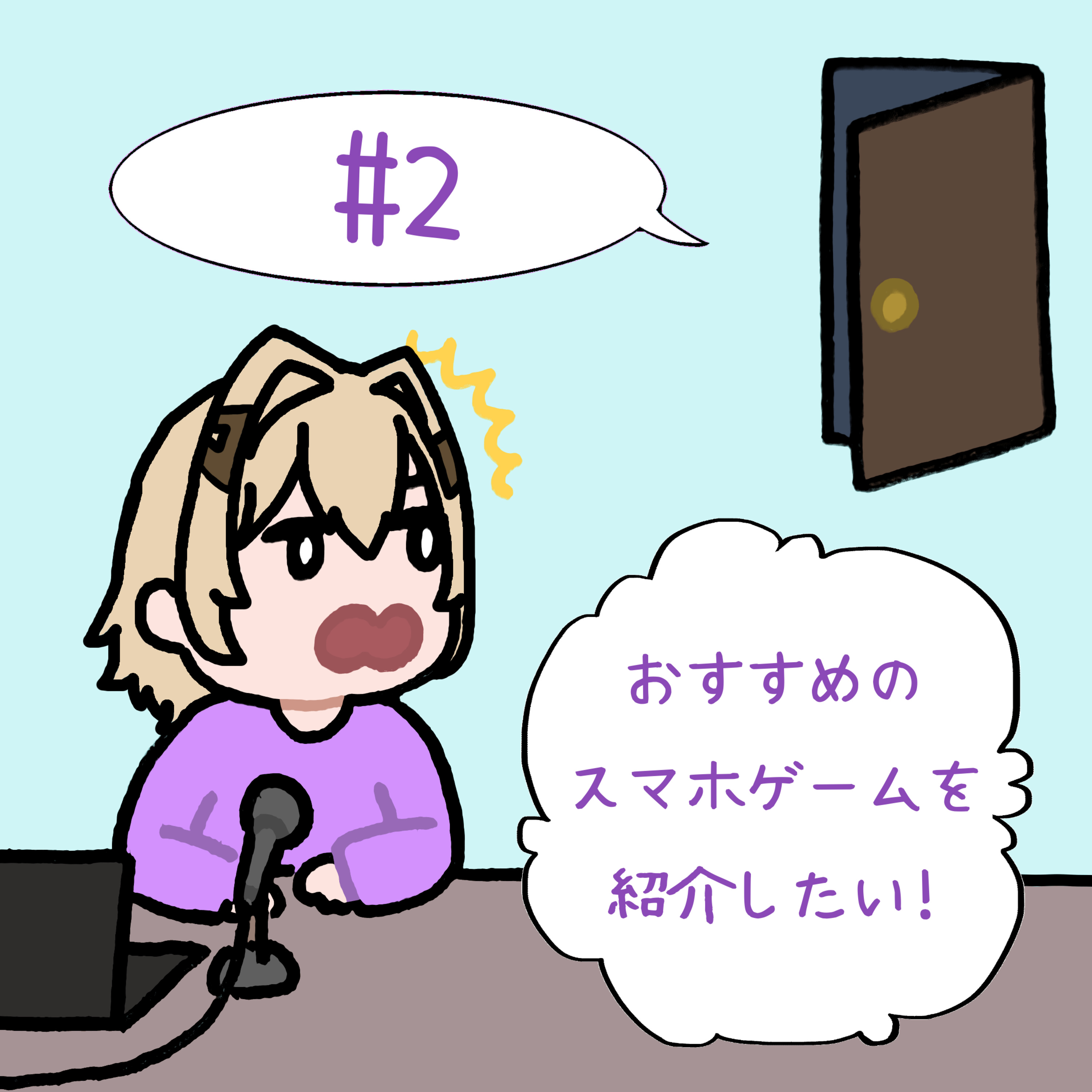 #2　「おすすめのスマホゲームを紹介したい！」 episode artwork