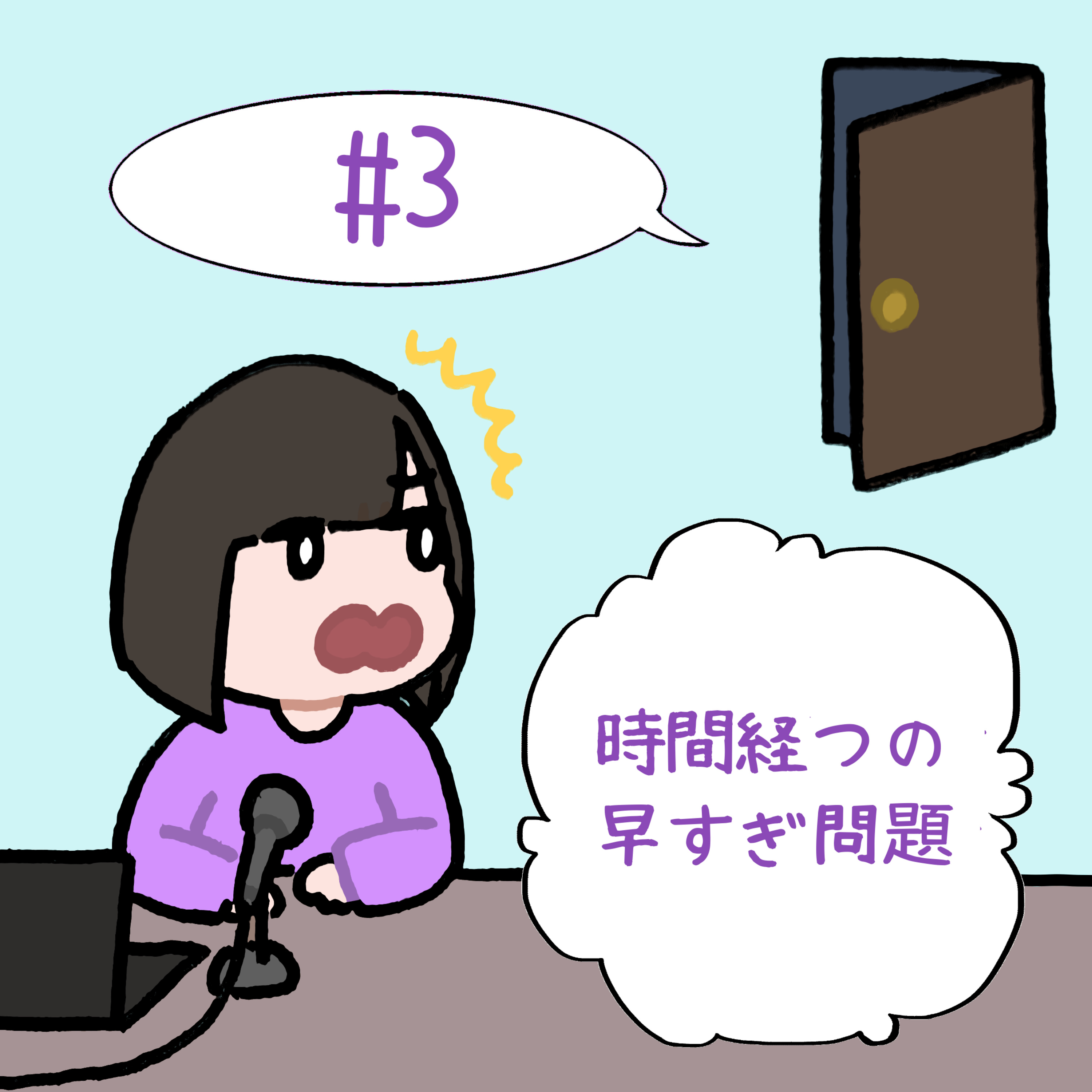 #3　「時間経つの早すぎ問題」 episode artwork