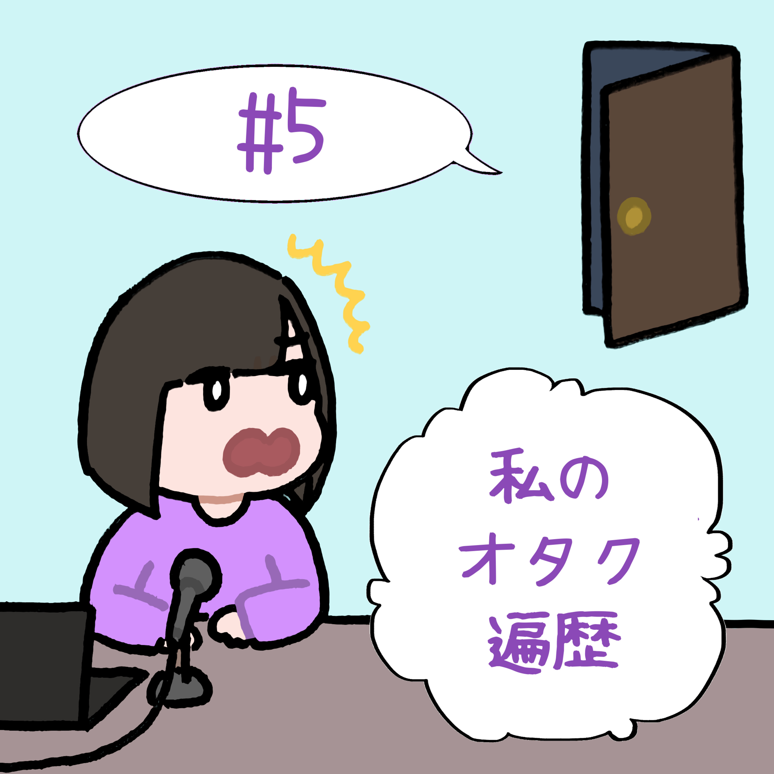 #5　「私のオタク遍歴」 episode artwork