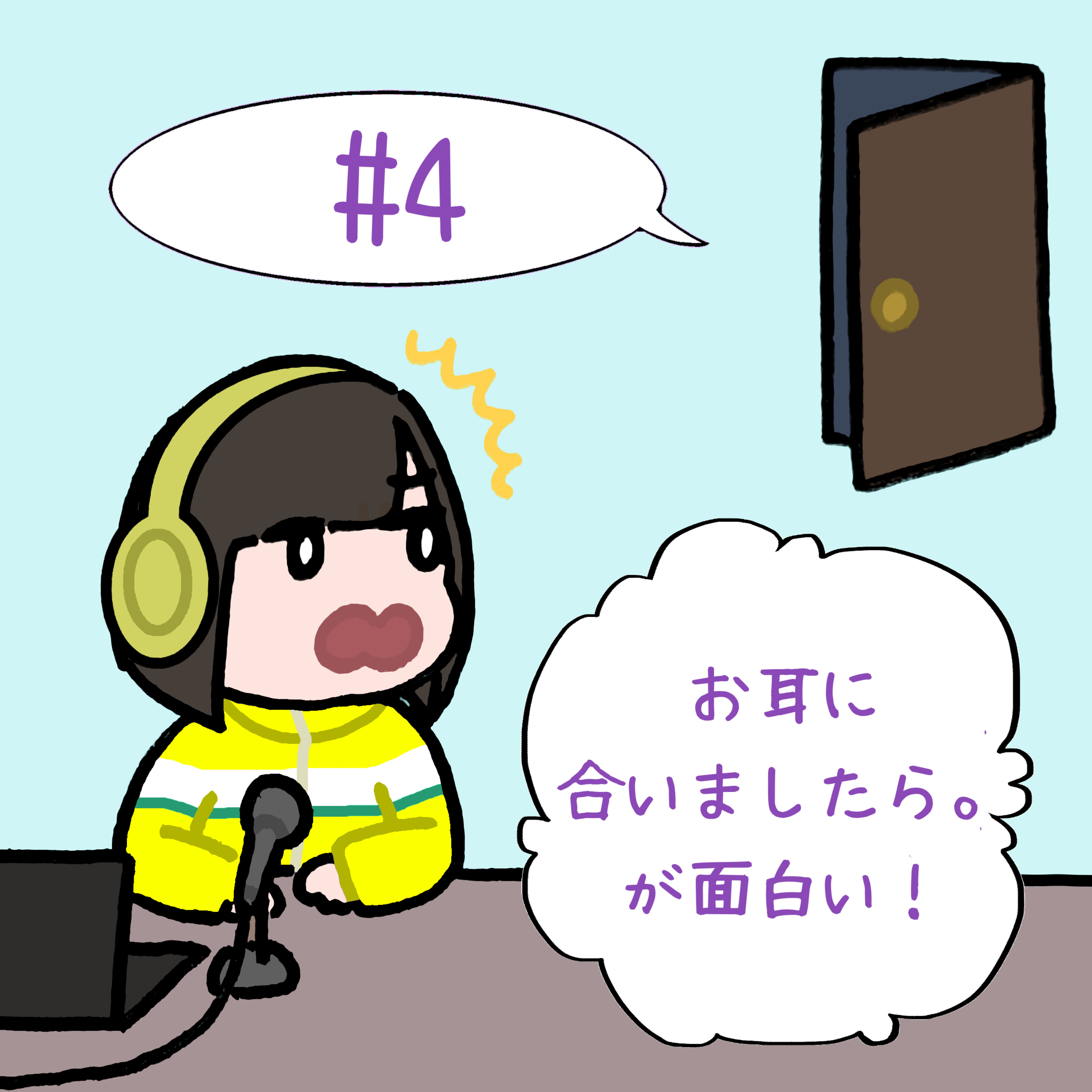 #4　「お耳に合いましたら。が面白い！」 episode artwork