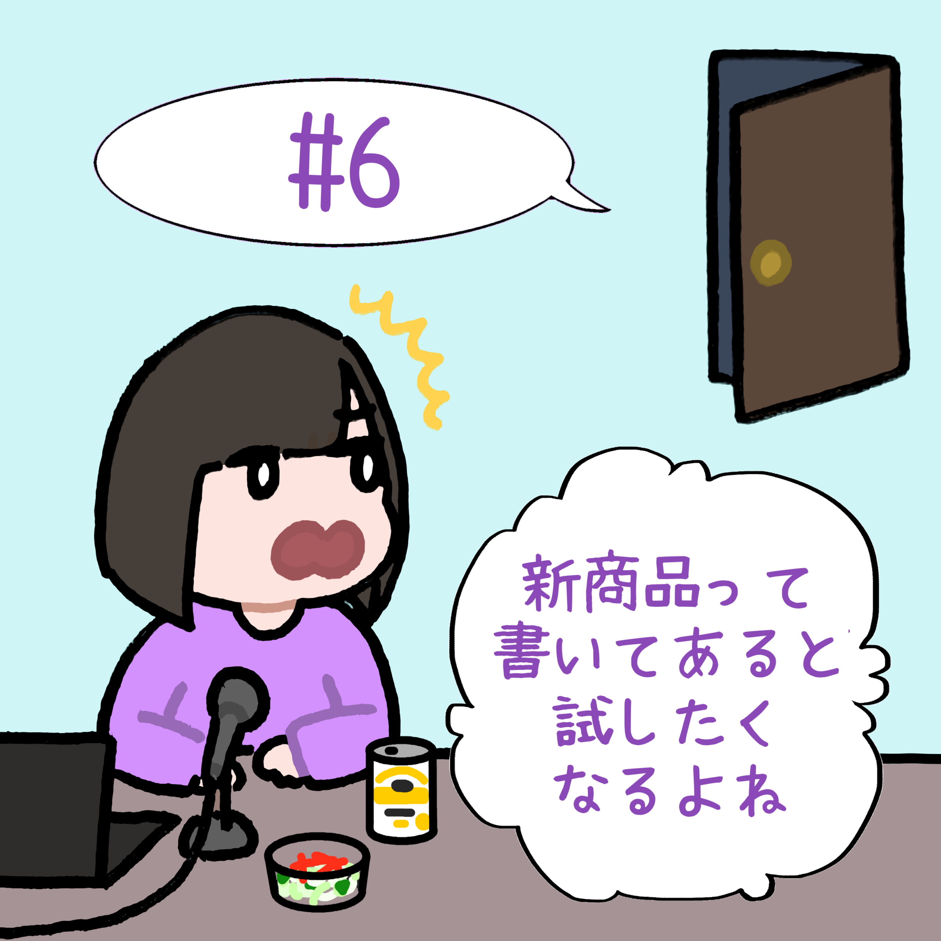 #6　「新商品って書いてあると試したくなるよね」 episode artwork