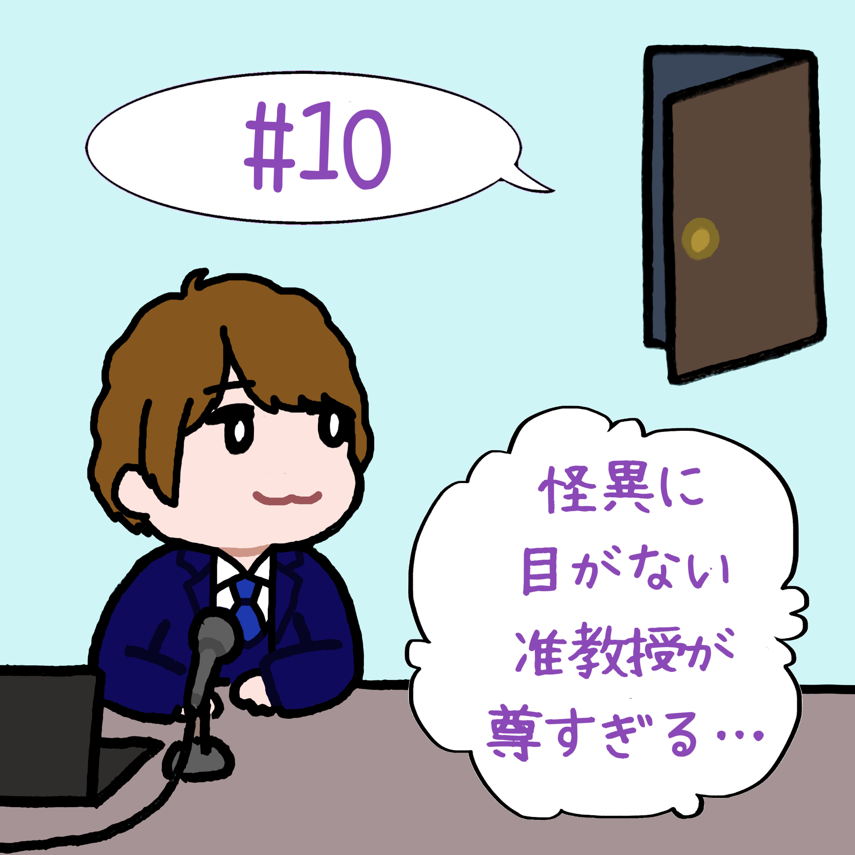 #10　「怪異に目がない准教授が尊すぎる…」 episode artwork