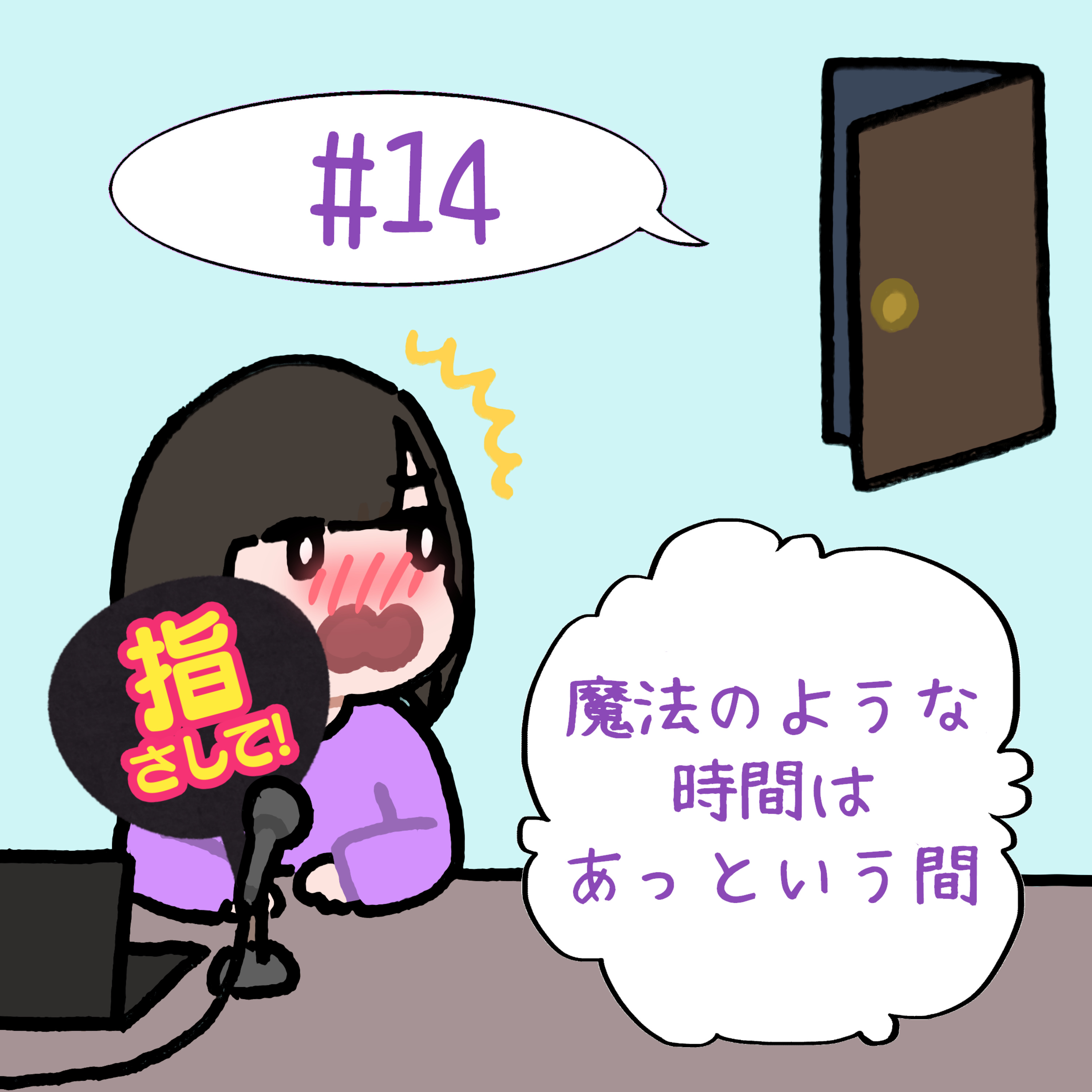 #14　「魔法のような時間はあっという間」 episode artwork