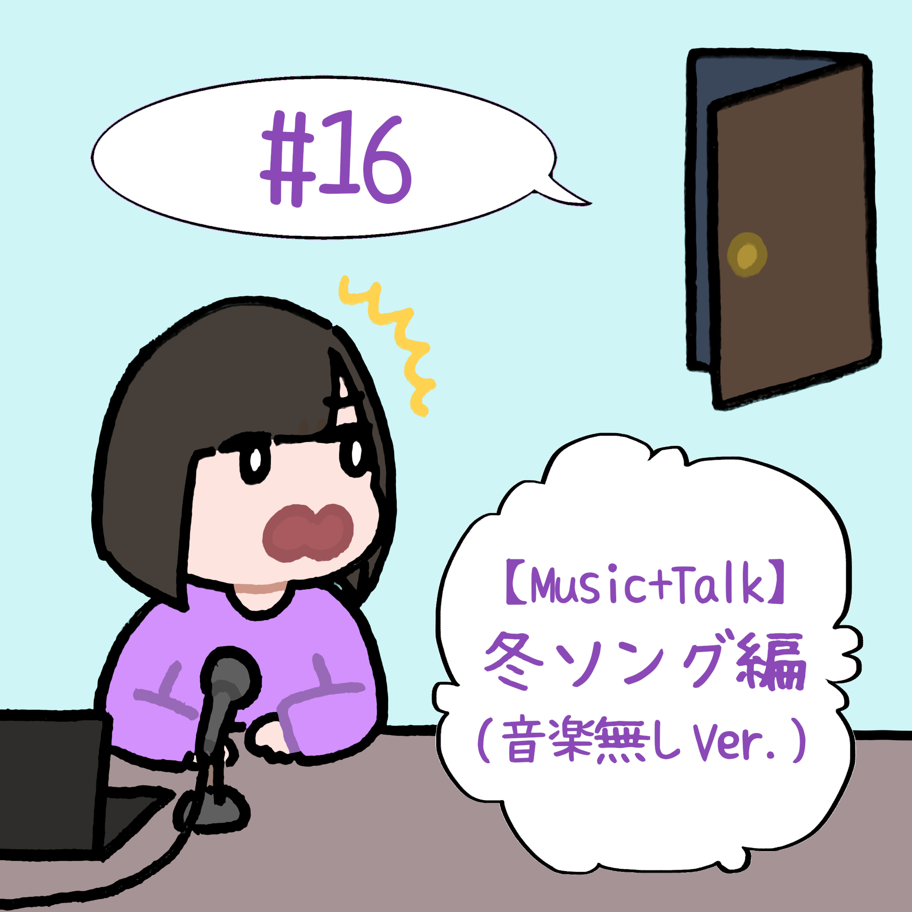 #16　「【Music+Talk】冬ソング編(音楽無し Ver.)」 episode artwork