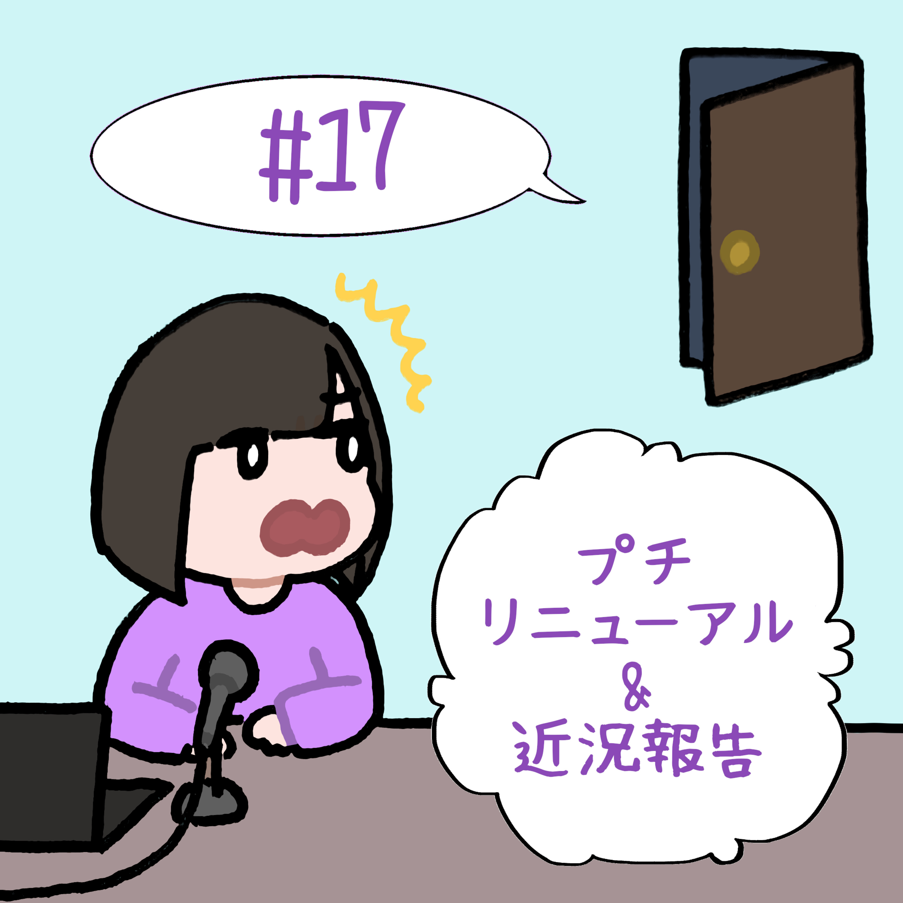 #17　「プチリニューアル&近況報告」 episode artwork
