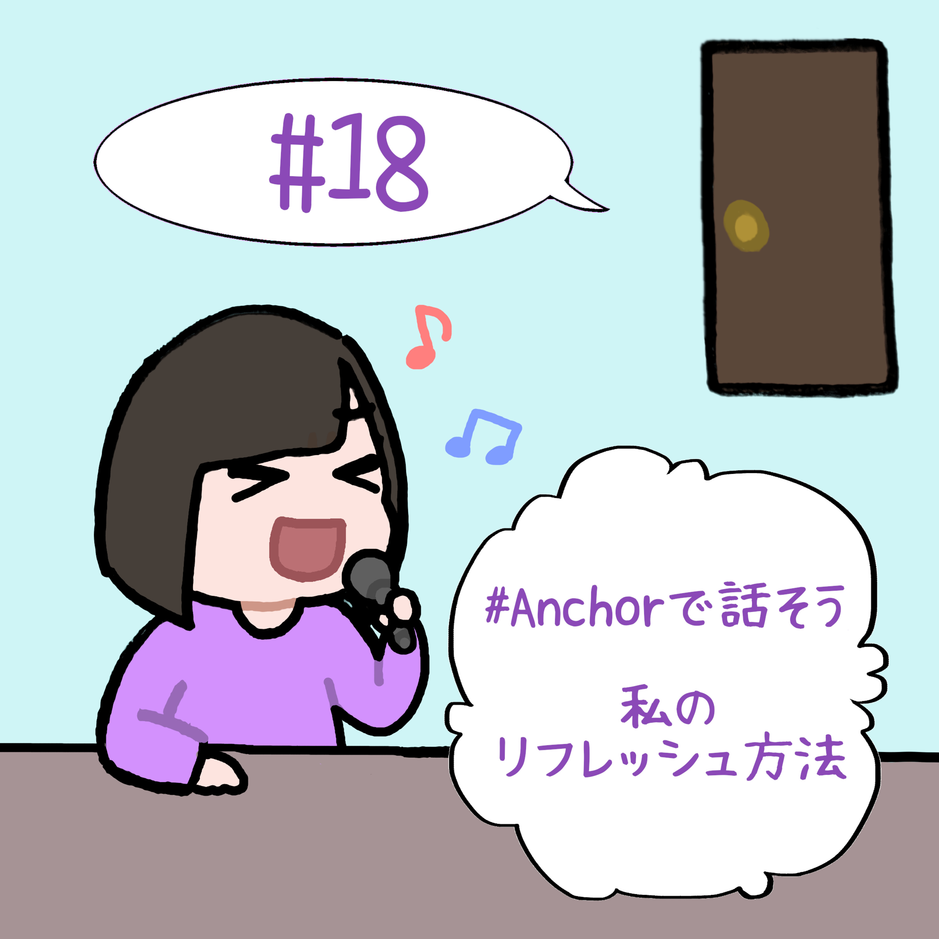 #18　「#Anchorで話そう　私のリフレッシュ方法」 episode artwork