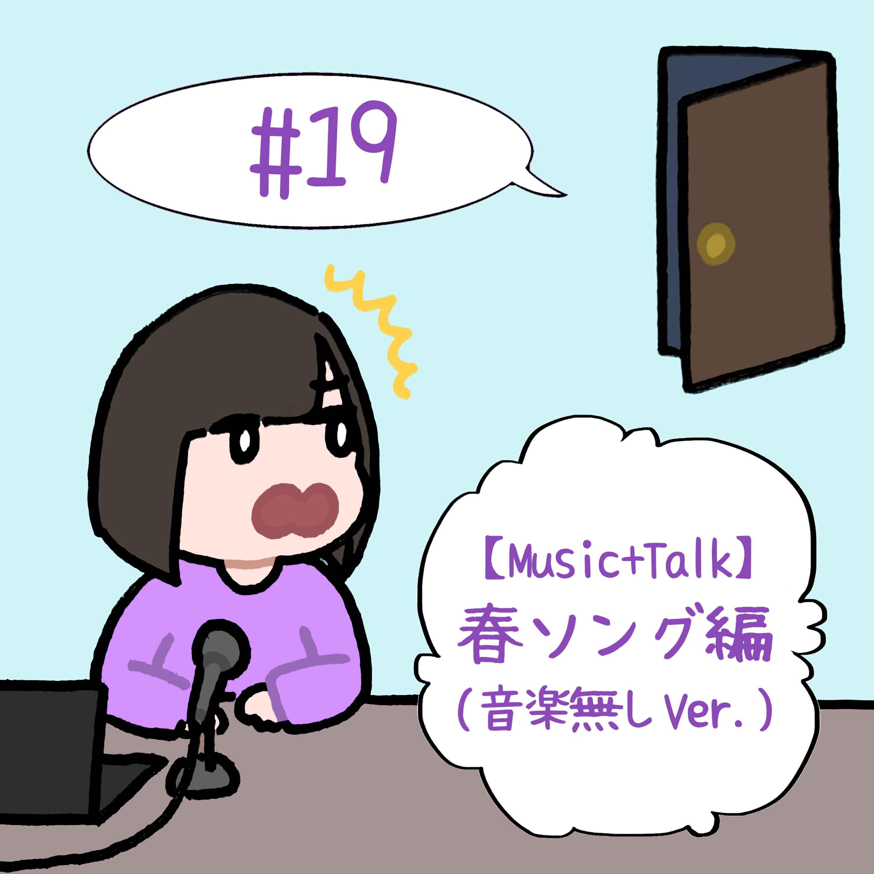 #19　「【Music+Talk】春ソング編(音楽無し Ver.)」 episode artwork