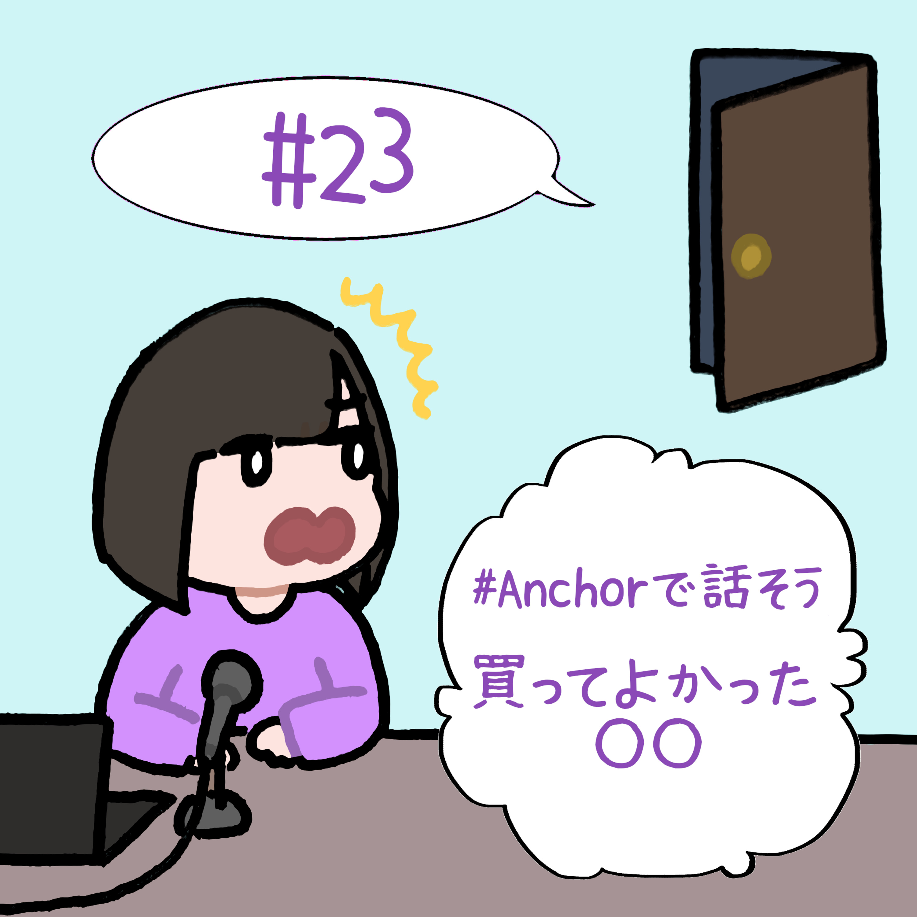 #23　「#Anchorで話そう　買ってよかった○○」 episode artwork