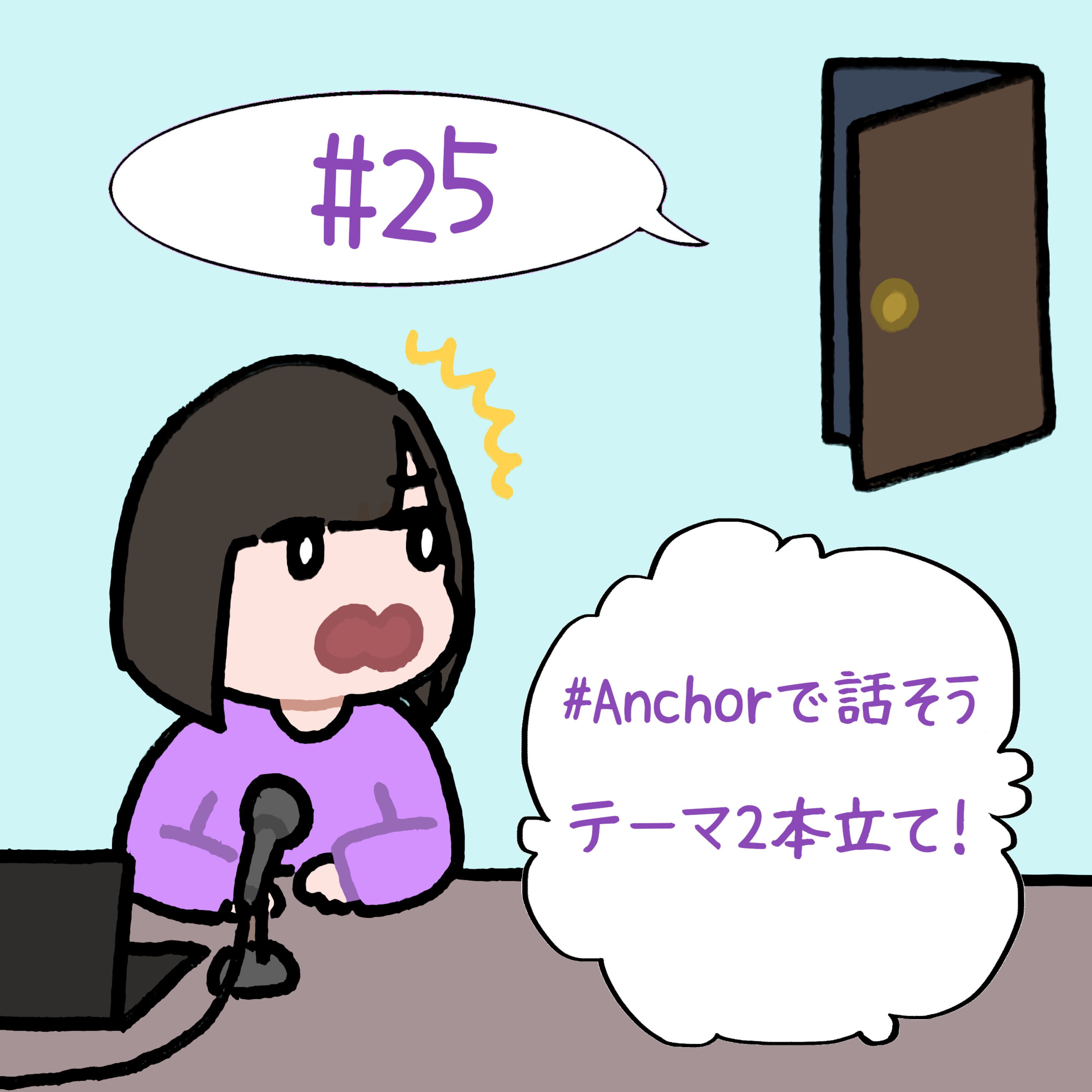 #25　「#Anchorで話そう　テーマ2本立て！」 episode artwork