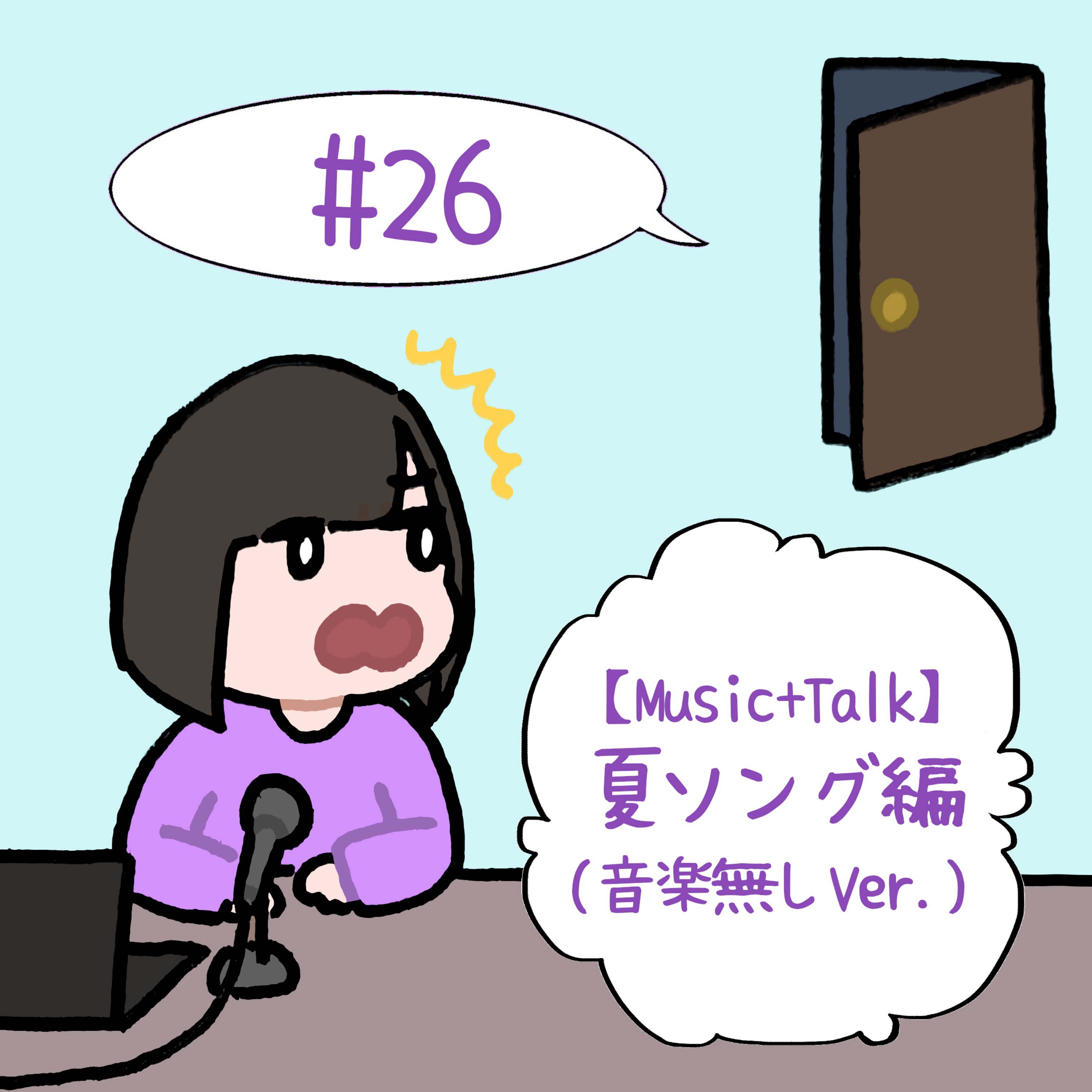 #26　「【Music+Talk】夏ソング編(音楽無し Ver.)」