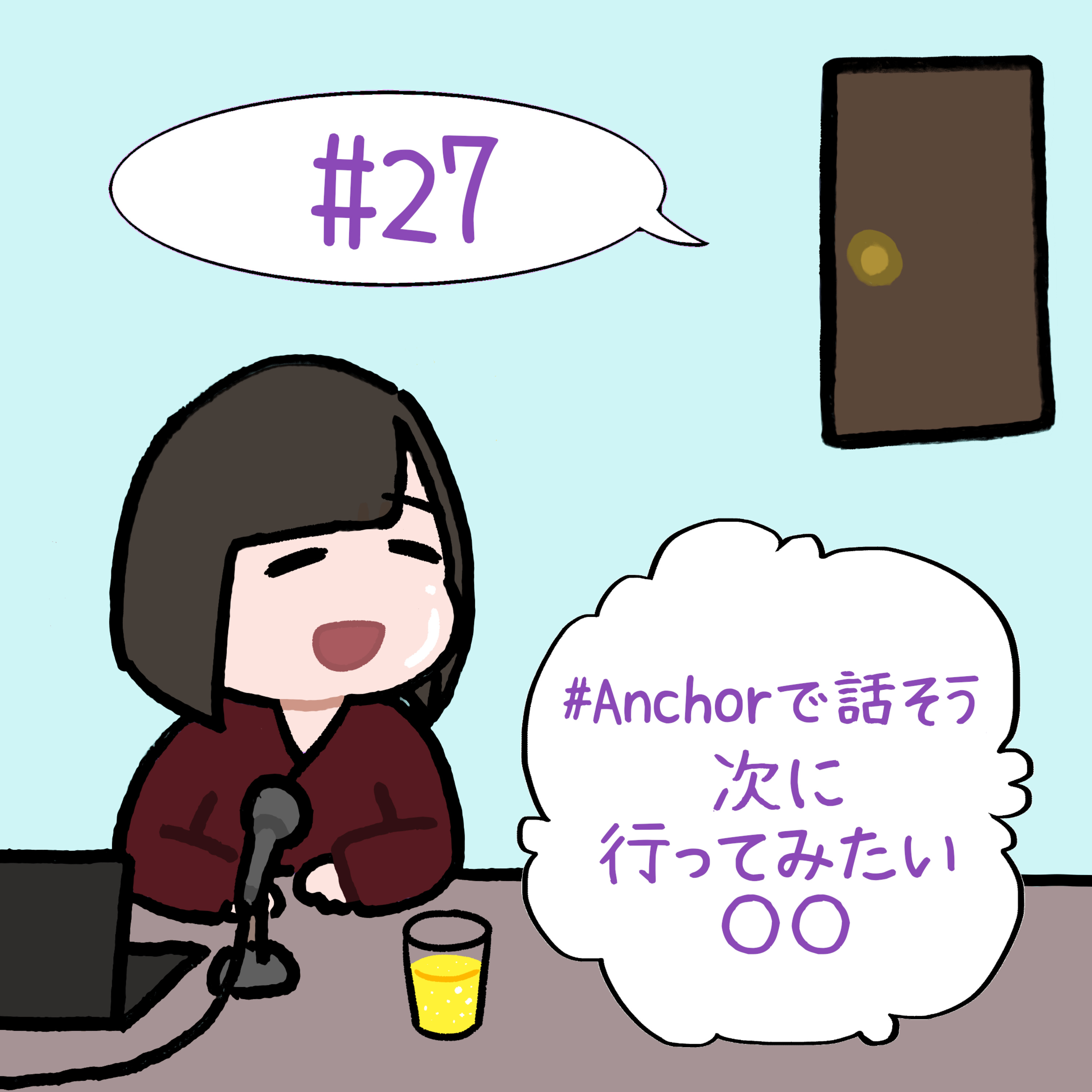 #27　「#Anchorで話そう　次に行ってみたい○○」 episode artwork