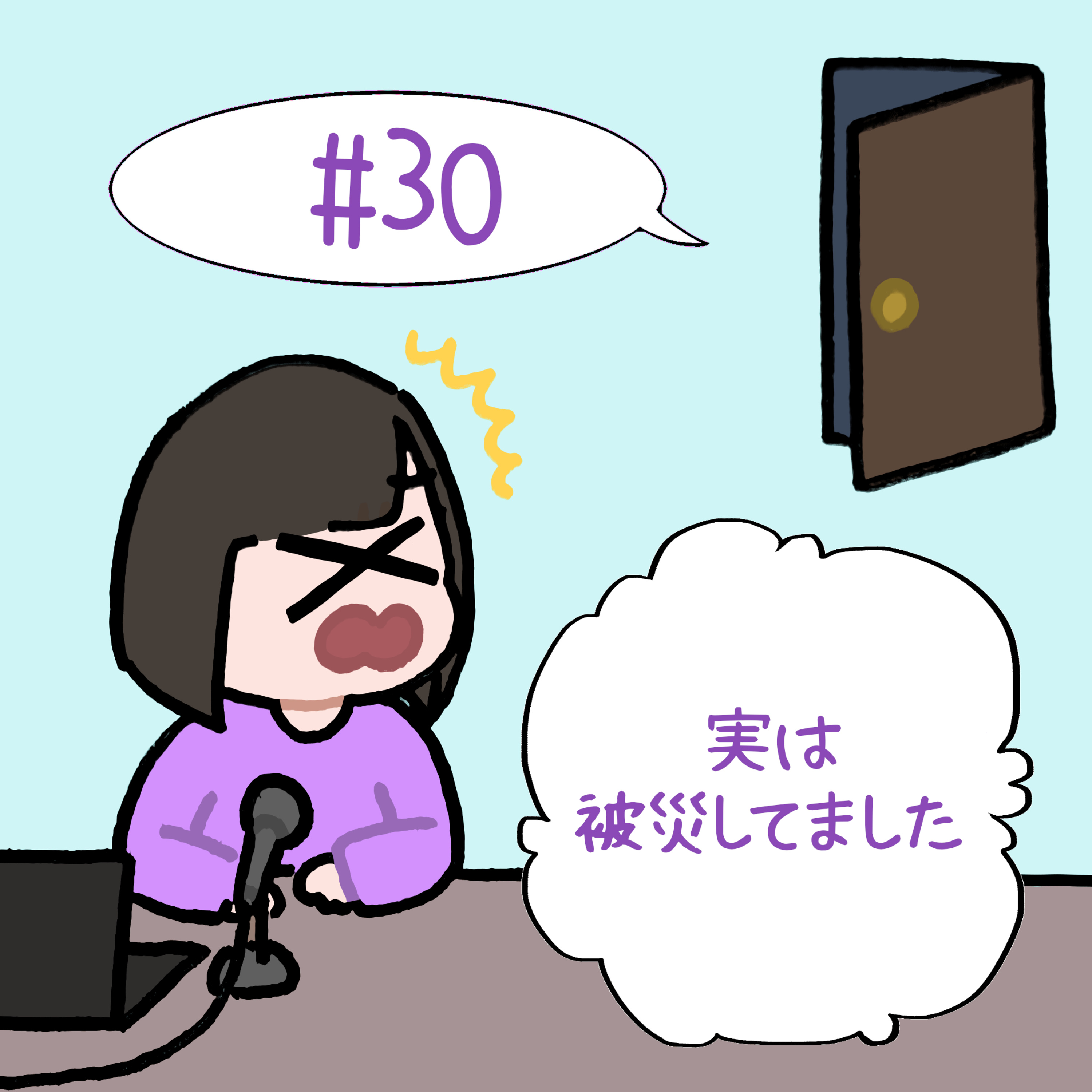 #30　「実は被災してました」 episode artwork