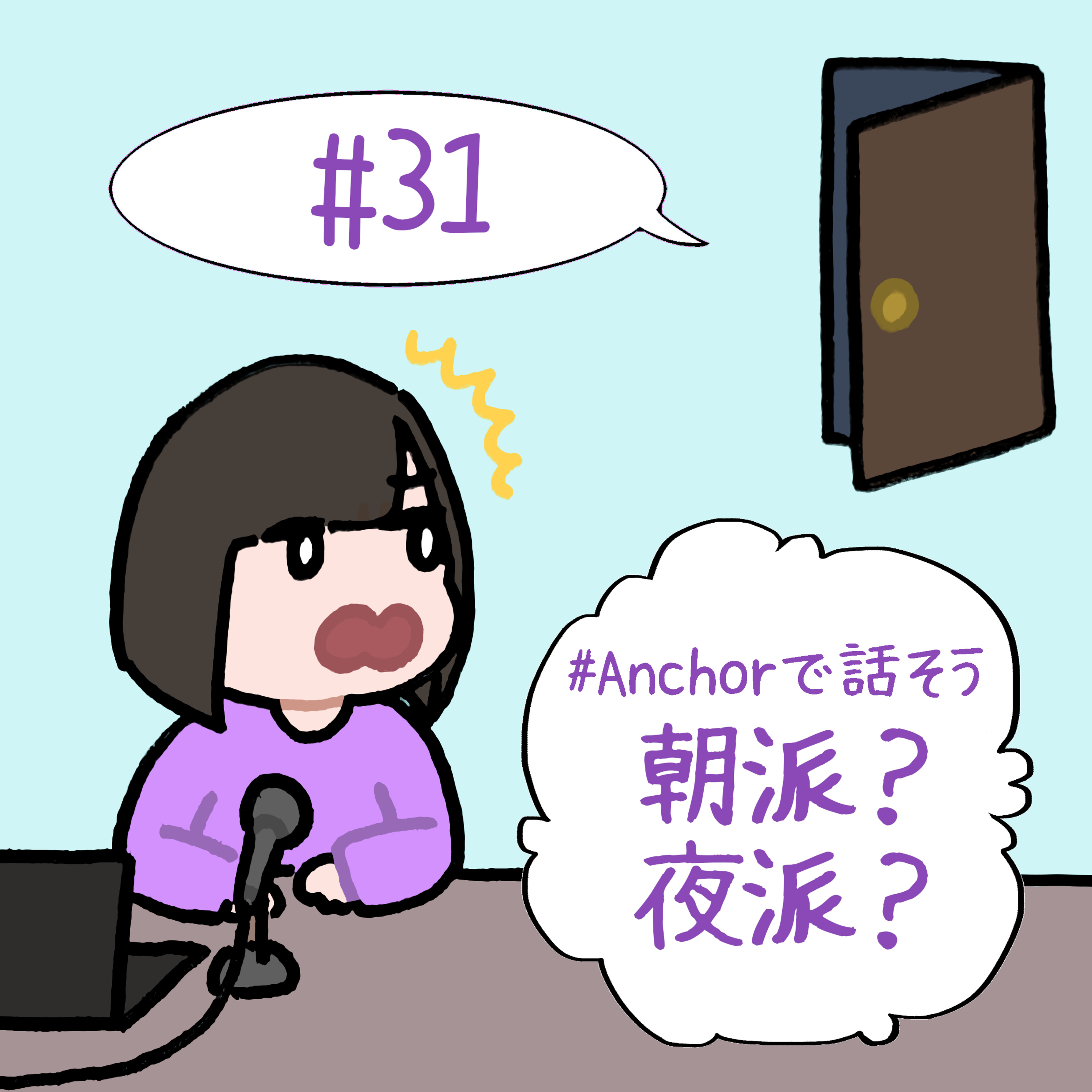 #31　「#Anchorで話そう　朝派？夜派？」 episode artwork
