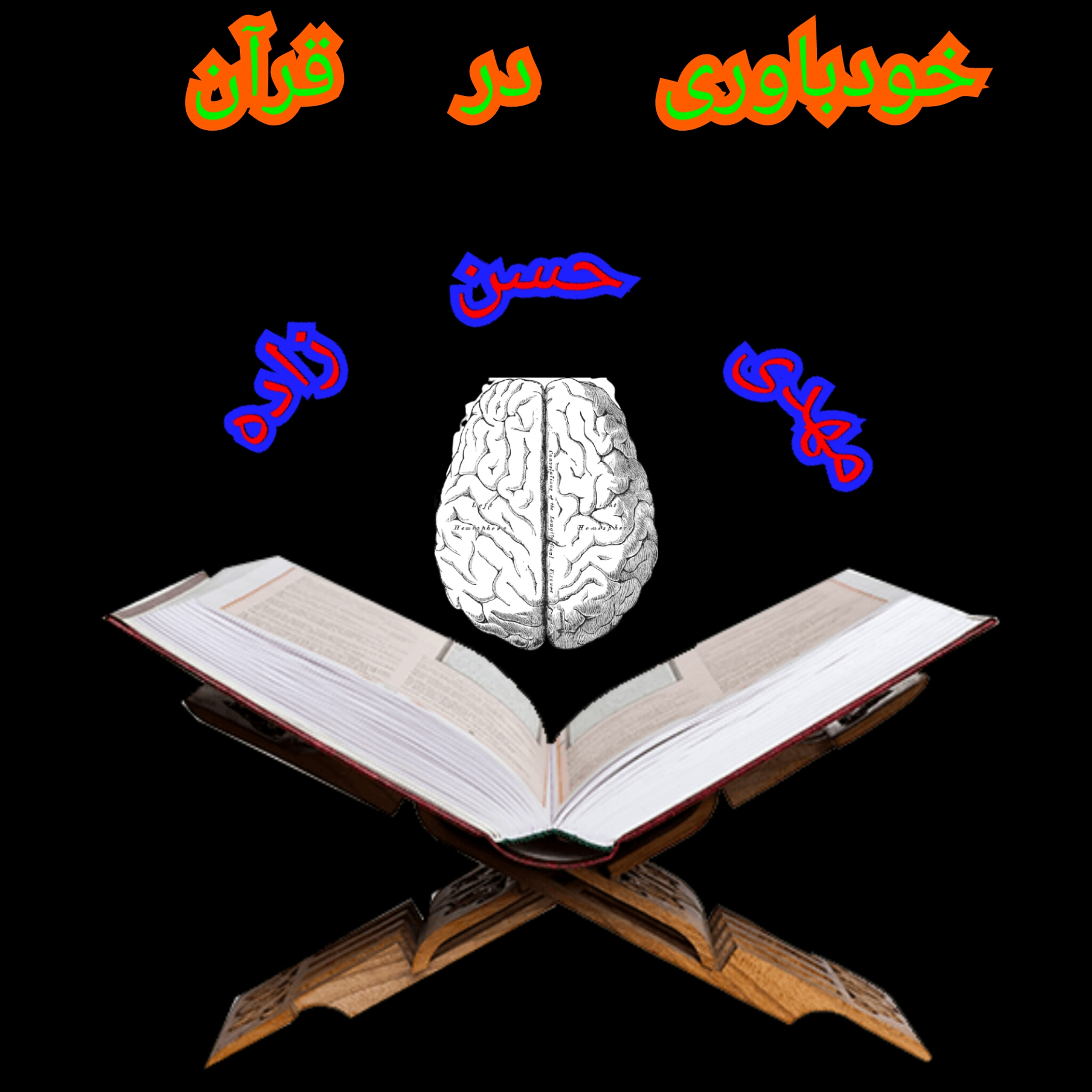 کاور Podcast for the competitions of Sampad Quranic Congress