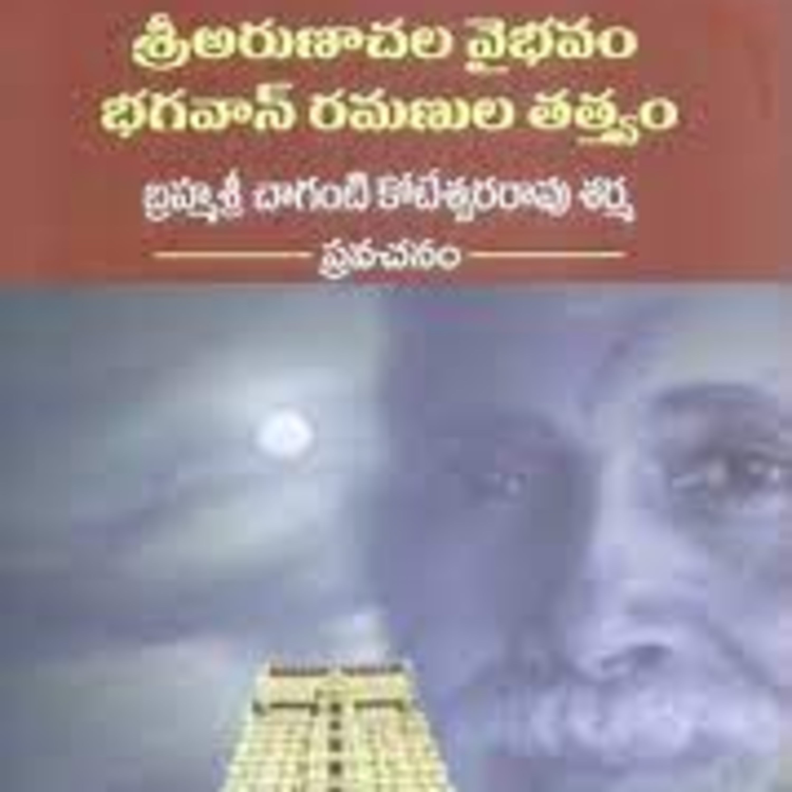Sri Chaganti - 5 Arunachala Vaibhavam