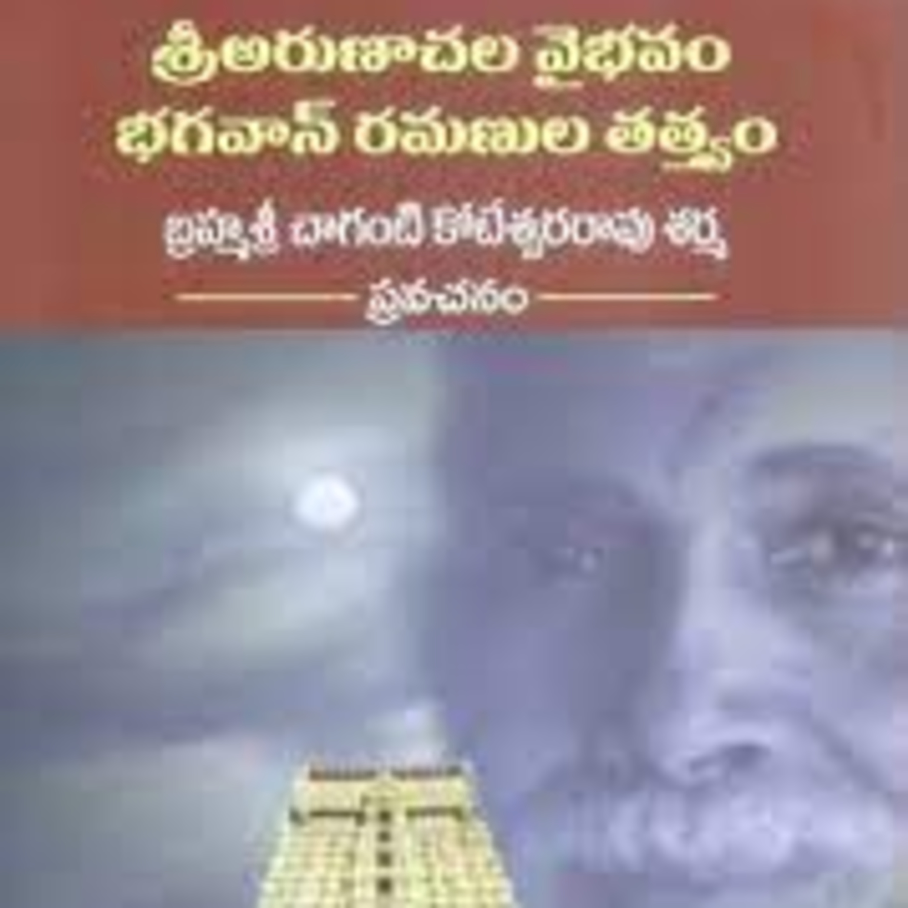 Sri Chaganti - 6 Arunachala Vaibhavam