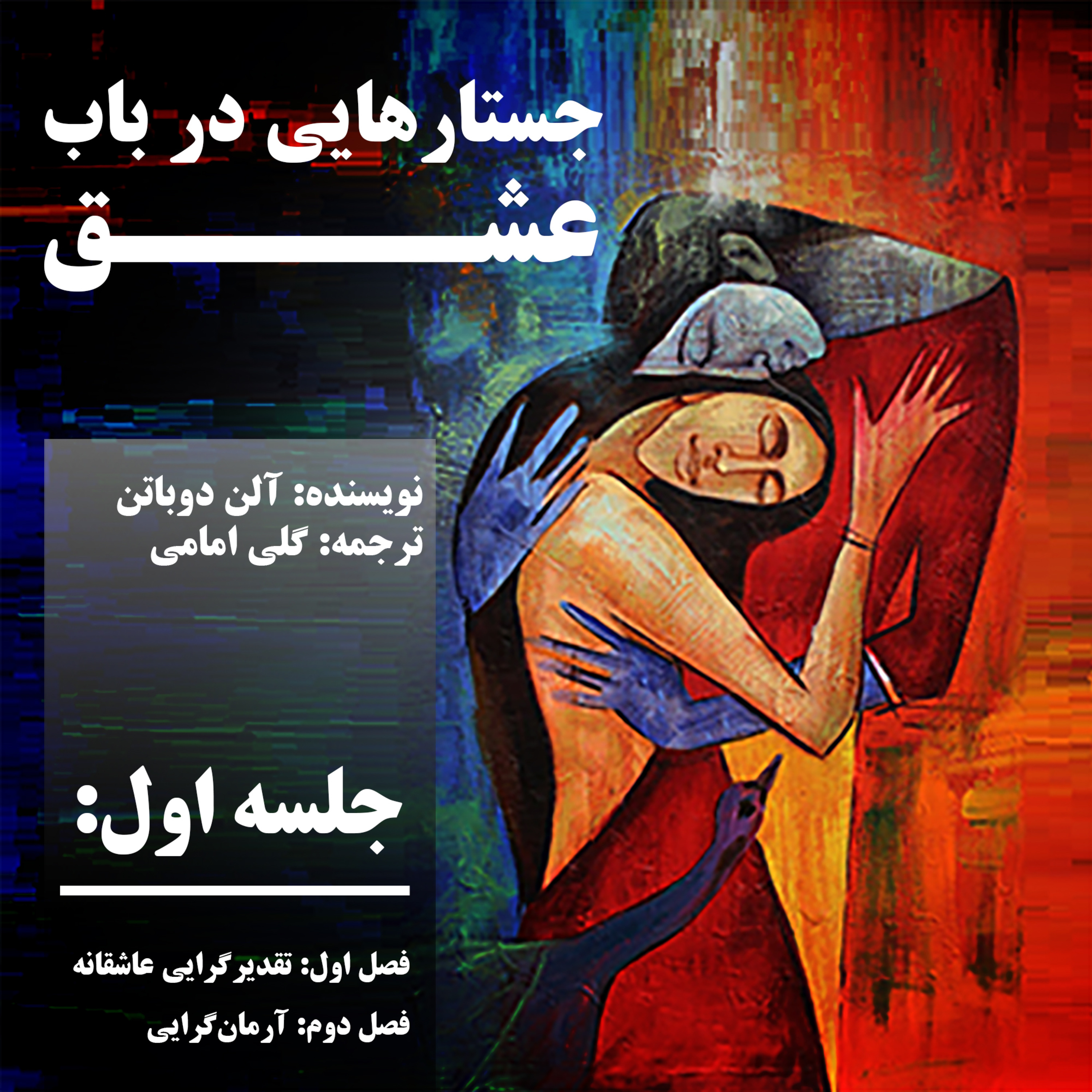 کاور جستارهایی در باب عشق، جلسه اول