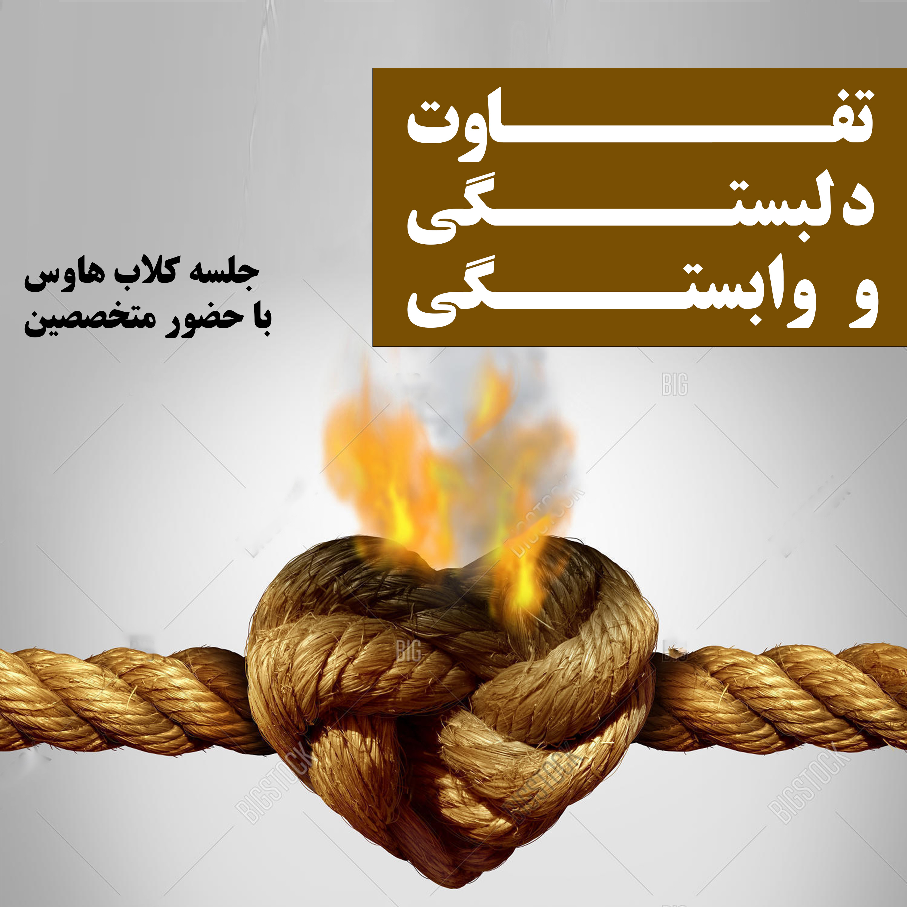 کاور تفاوت وابستگی و دلبستگی در کیفیت روابط عاطفی