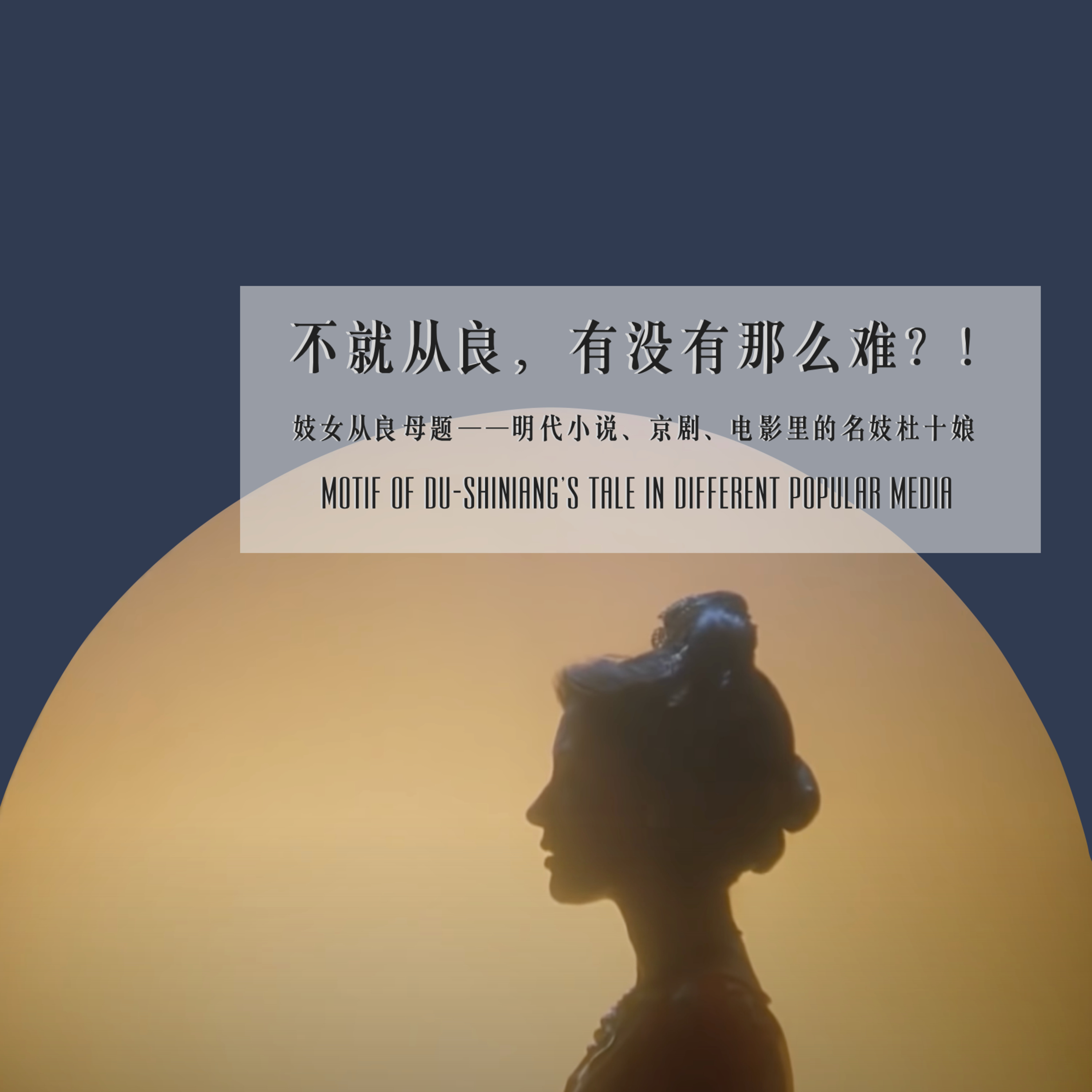 cover of episode TALK. 不就从良，哪有那么难？！ 明代小说、京剧、电影里的名妓杜十娘