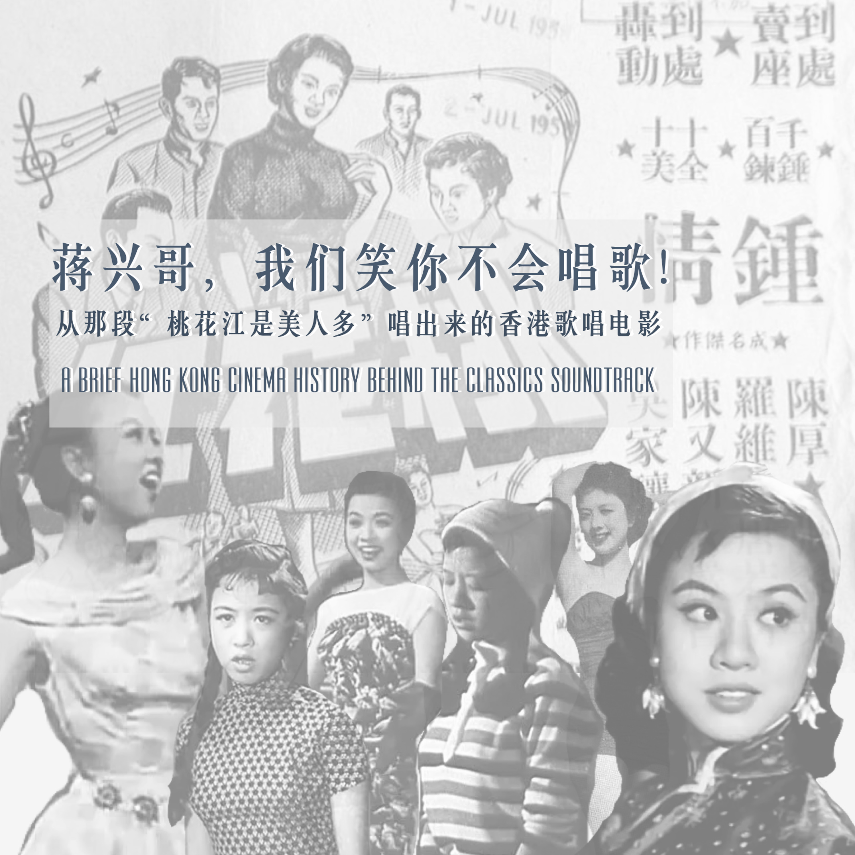 cover of episode TALK. 蒋兴哥，我们笑你不会唱歌！从那段“桃花江是美人多”唱出来的香港歌唱电影