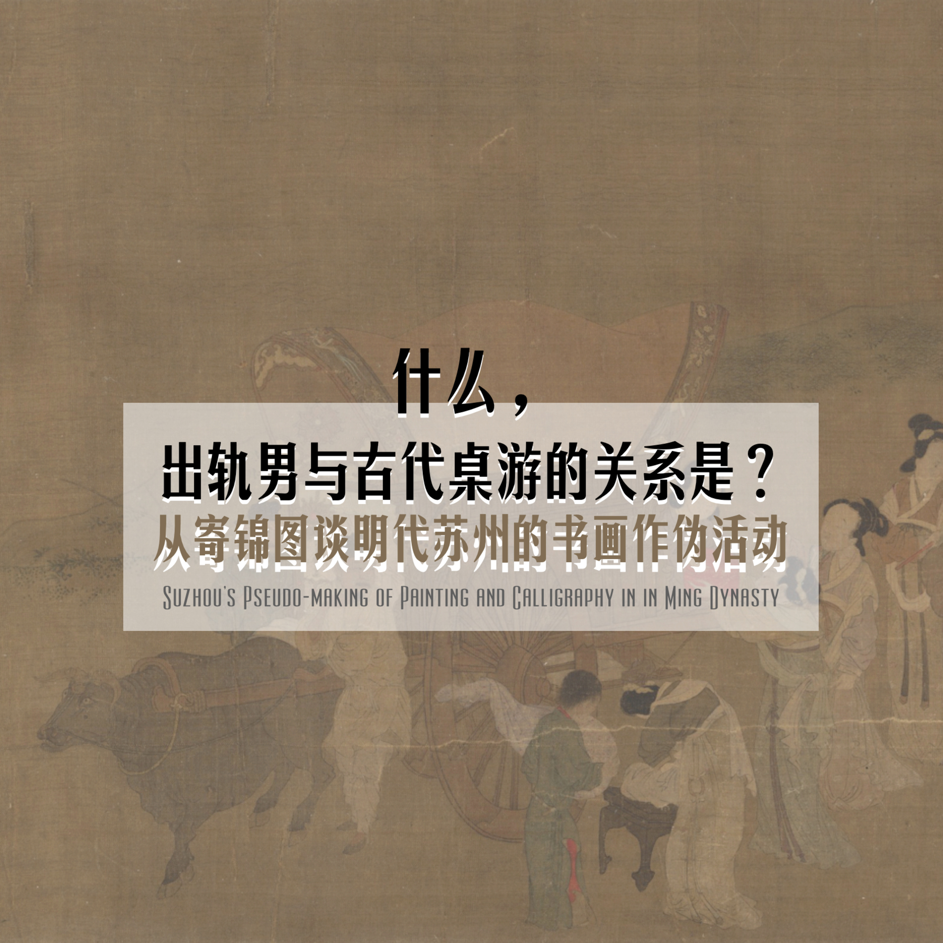 cover of episode TALK. 什么？出轨男与古代桌游的关系是？从寄锦图谈明代苏州的书画作伪活动