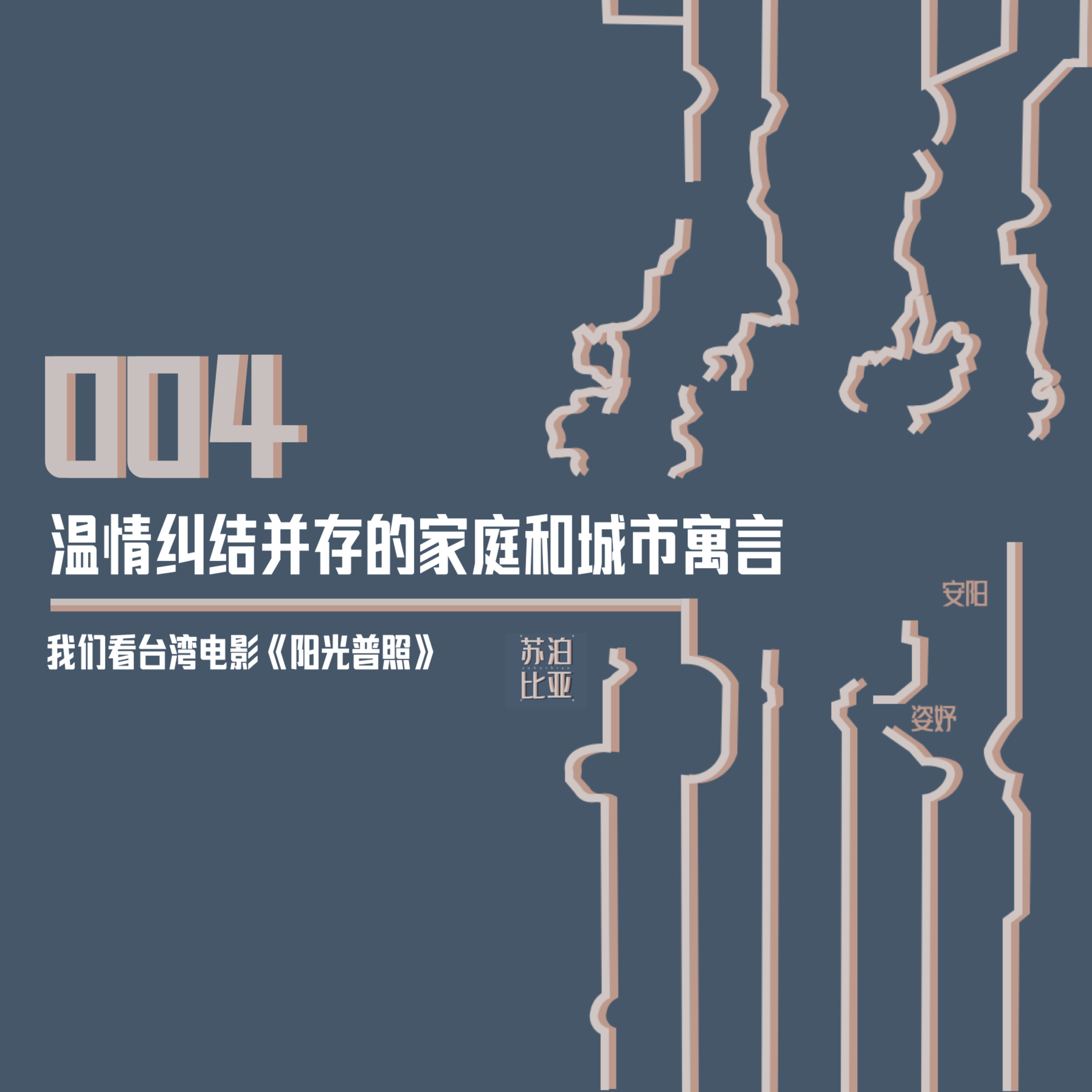 cover of episode 004. 温情纠结并存的家庭和城市寓言：我们看台湾电影《阳光普照》的“里阿克逊”（REACTION）