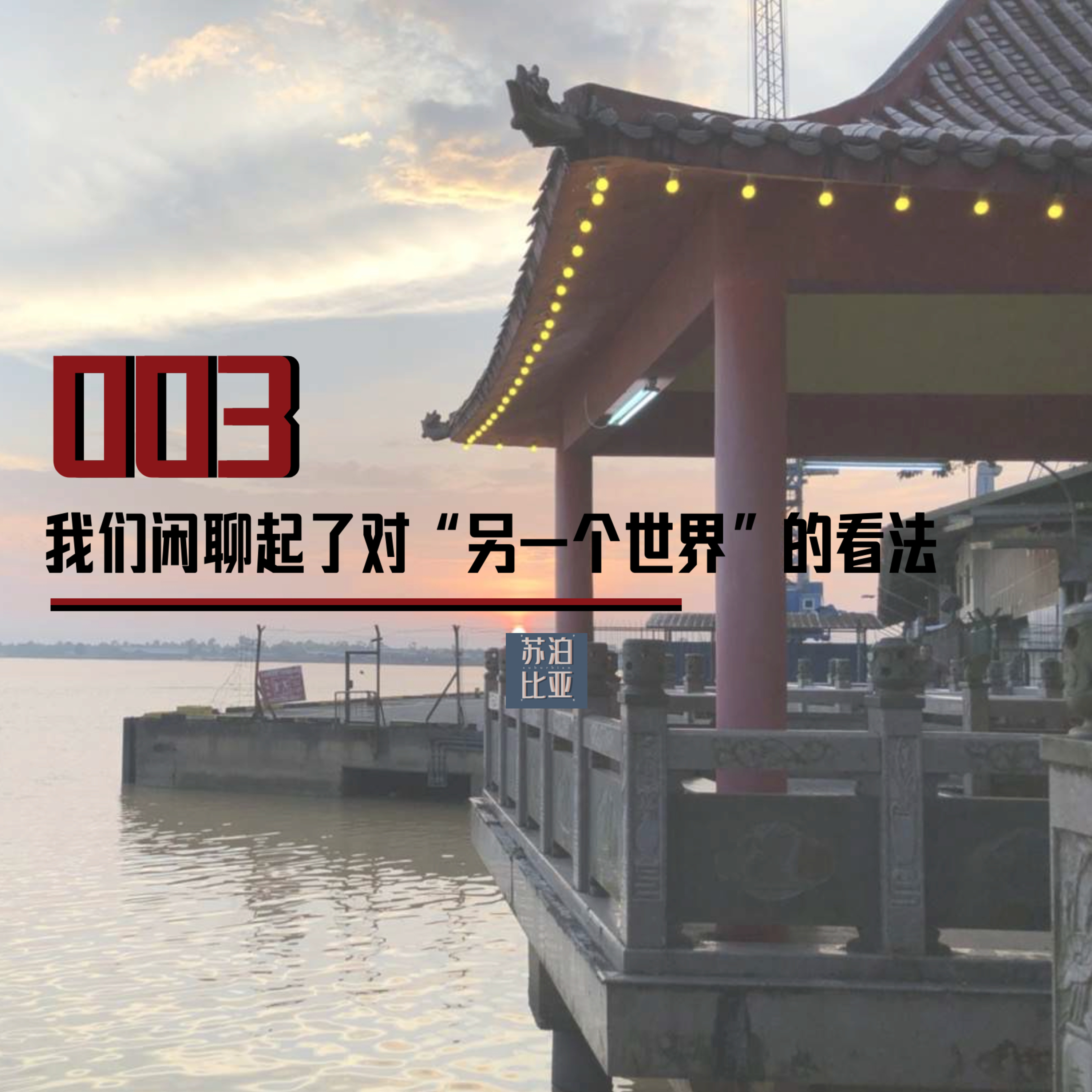 cover of episode 003. 慎入！姿妤和妹妹一起深夜致电安阳，闲聊起了对“另一个世界”的看法