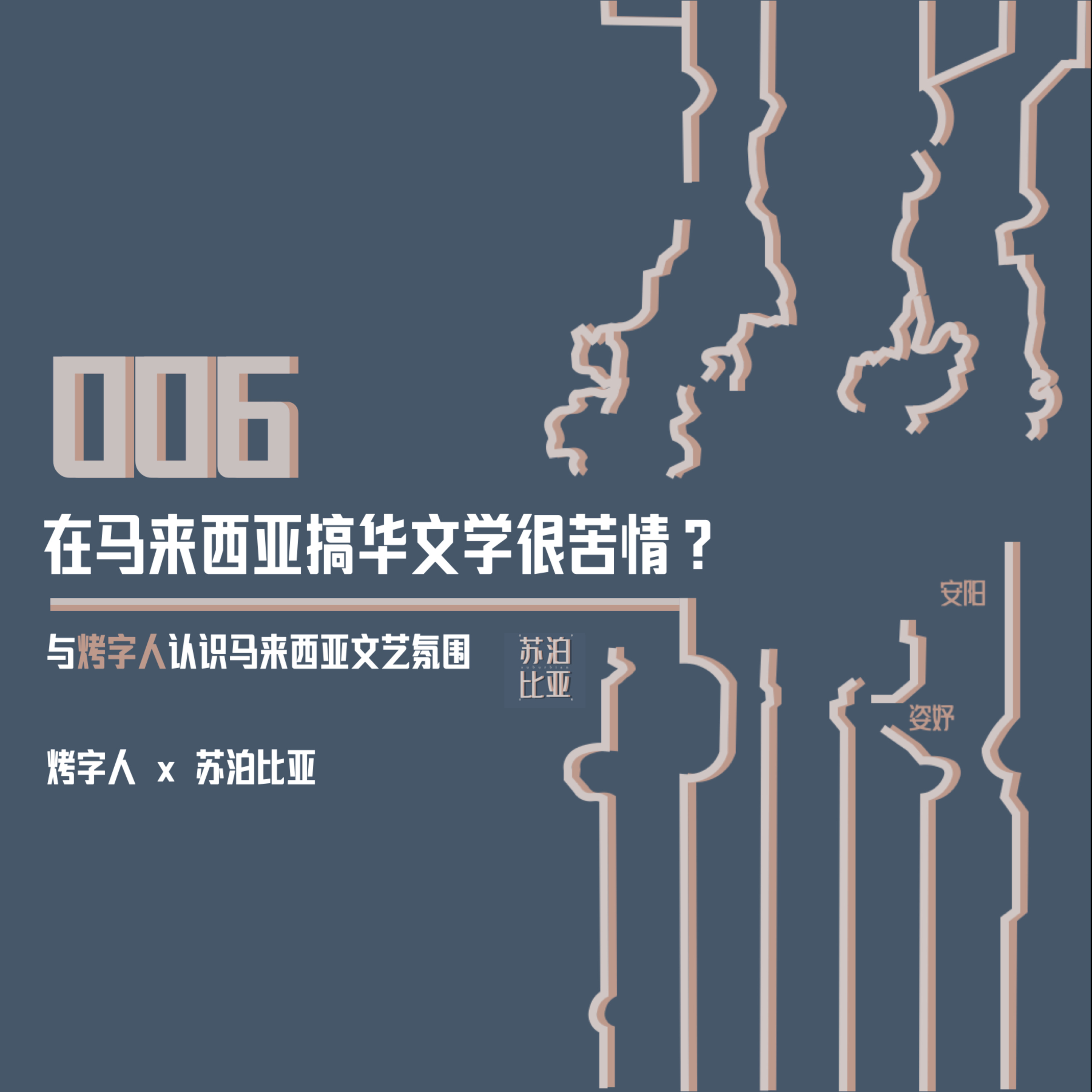cover of episode 006. 苏泊比亚 x 烤字人 在马来西亚搞文学很苦情？不不不，不至于～
