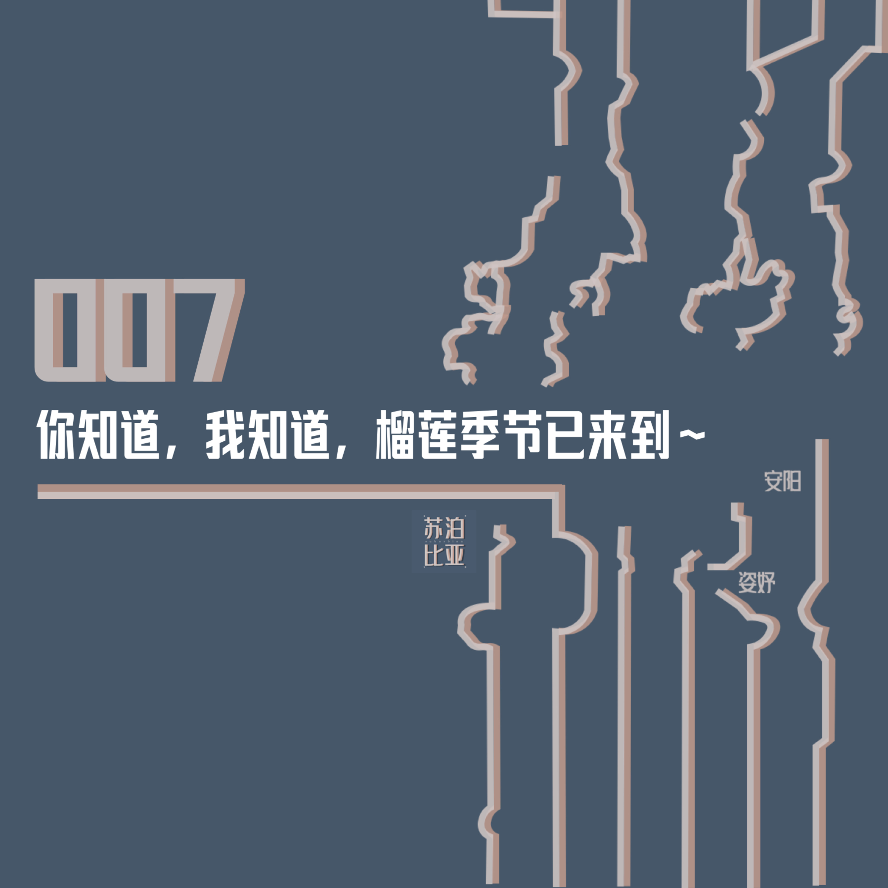 cover of episode 007. 你知道，我知道，榴莲季节已来到～