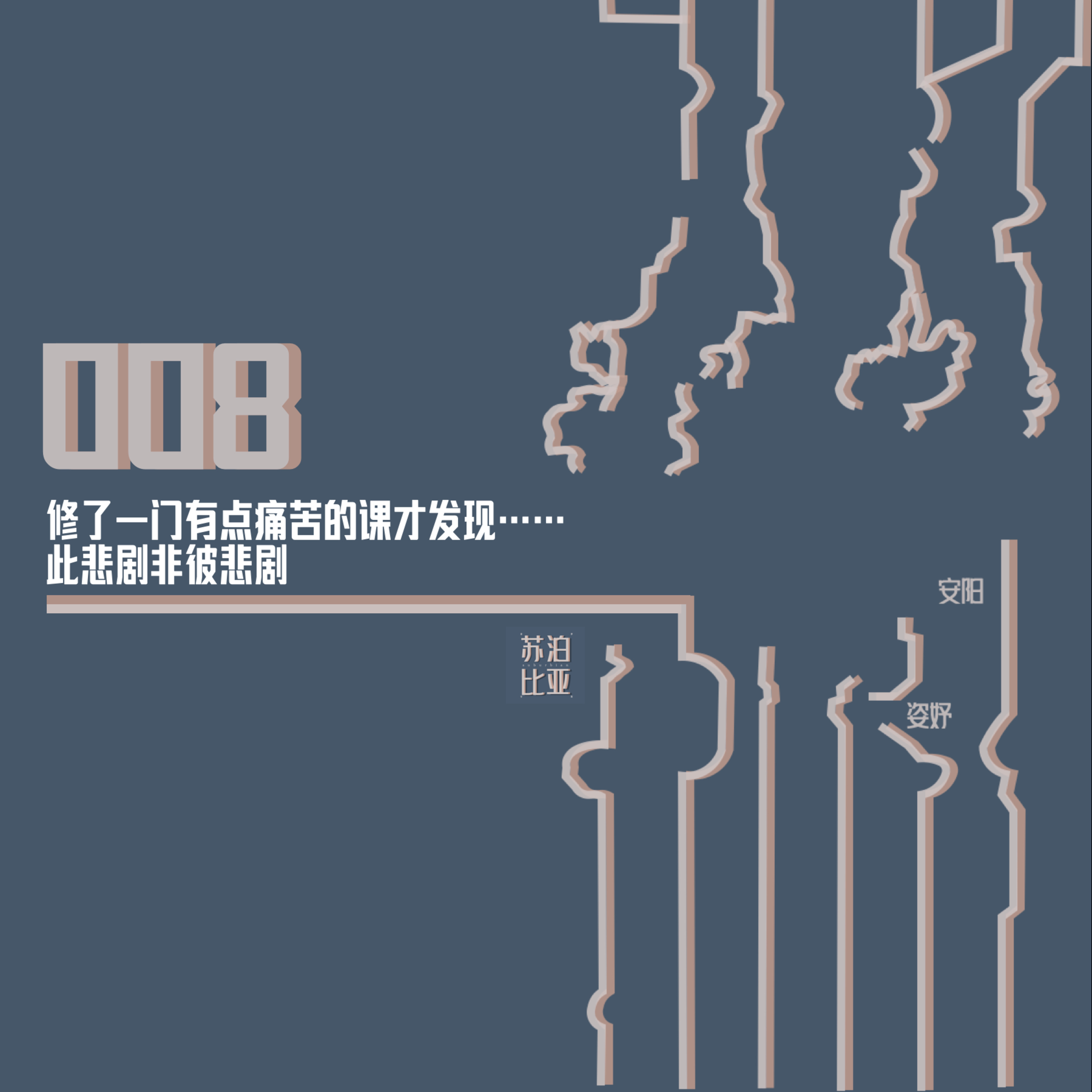 cover of episode 008. 修了一门有点痛苦的课，才发现…… 此悲剧非彼悲剧
