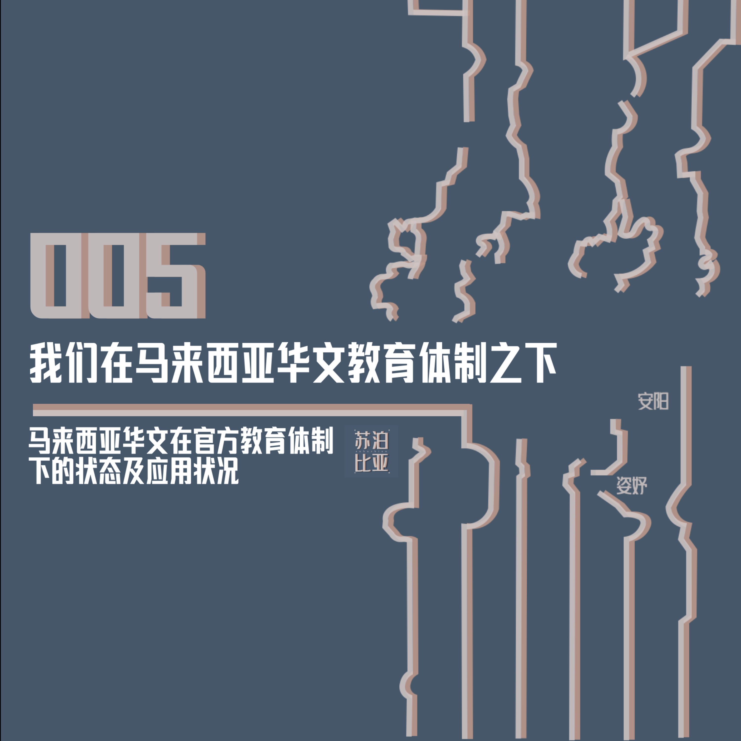 cover of episode 005. 苏泊比亚 x 美惠&美欣 马来西亚的华文教育体制相对完善，但……我们的华文水平真的好吗？而且，不报考华文就是背叛民族血统？