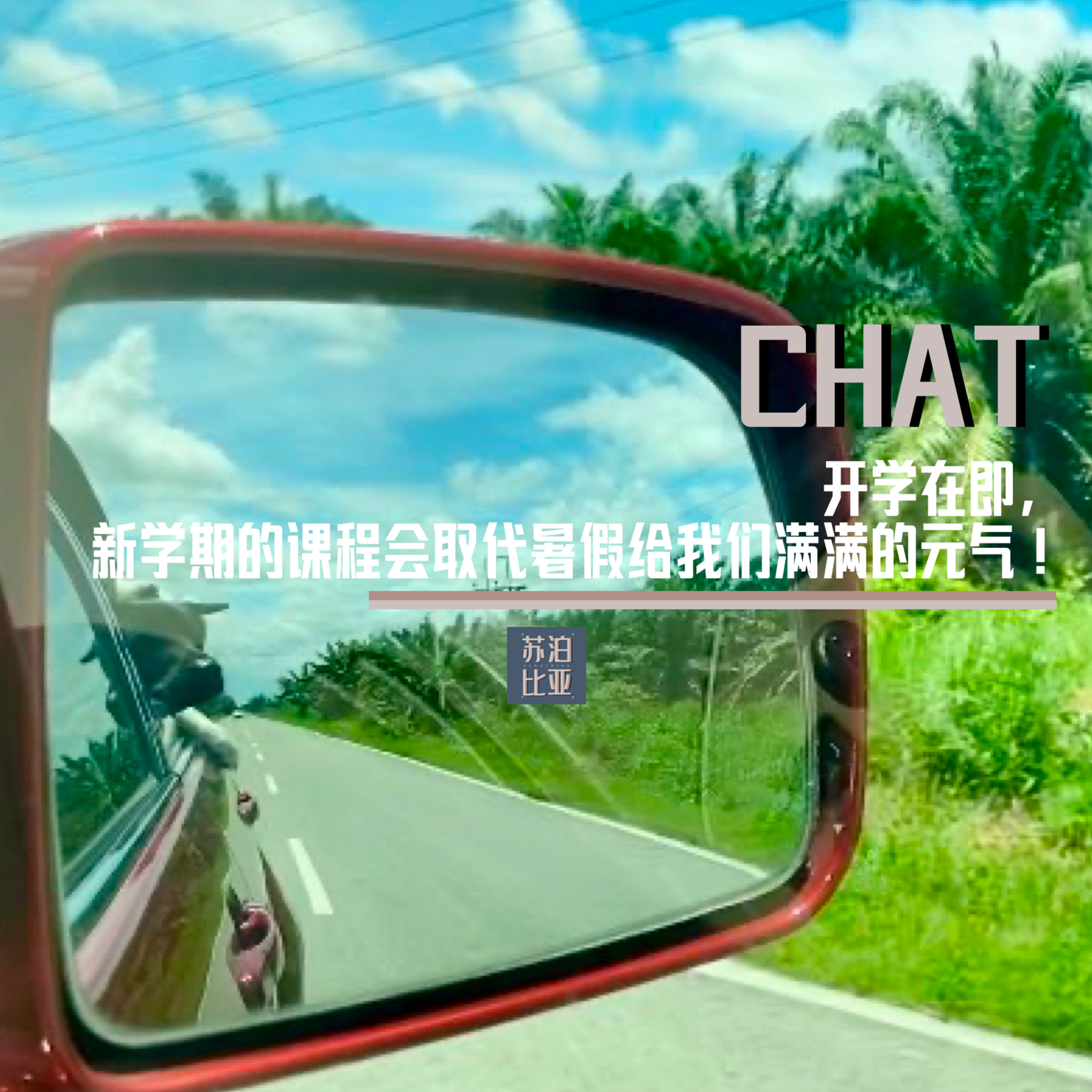 cover of episode CHAT. 开学在即，新学期的课程会取代暑假给我们满满的元气！
